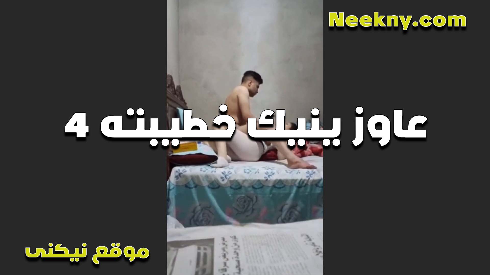 عاوز ينيك خطيبته في كسها الشرموطه سكس مصري جامد بتقوله نيك طيزي هي  كده كده مفتوحه