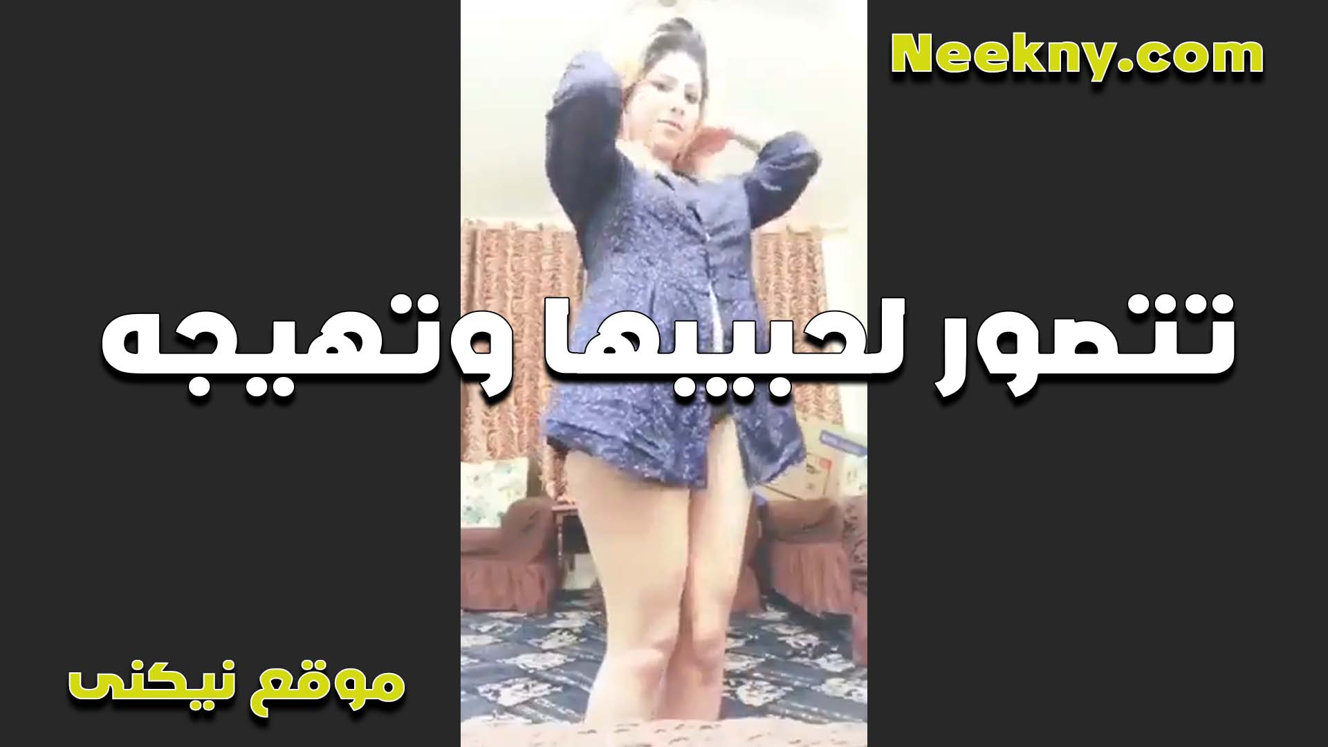 تتصور لحبيبها الشرموطه وبتهيجه على جسمها الجامد بتقوله سكس مصري جامد بتصرخ كل حته في جسمي هيجانه اوي على زبك