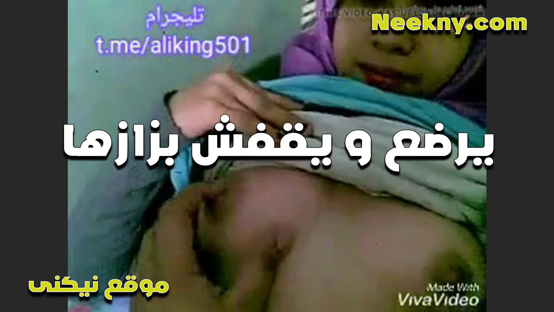 محجبه سكس مصري جامد بتصرخ ترفع هدومها وتطلع بزازها عشان الواد يرضع ويقفش فيهم هيجانه اوي