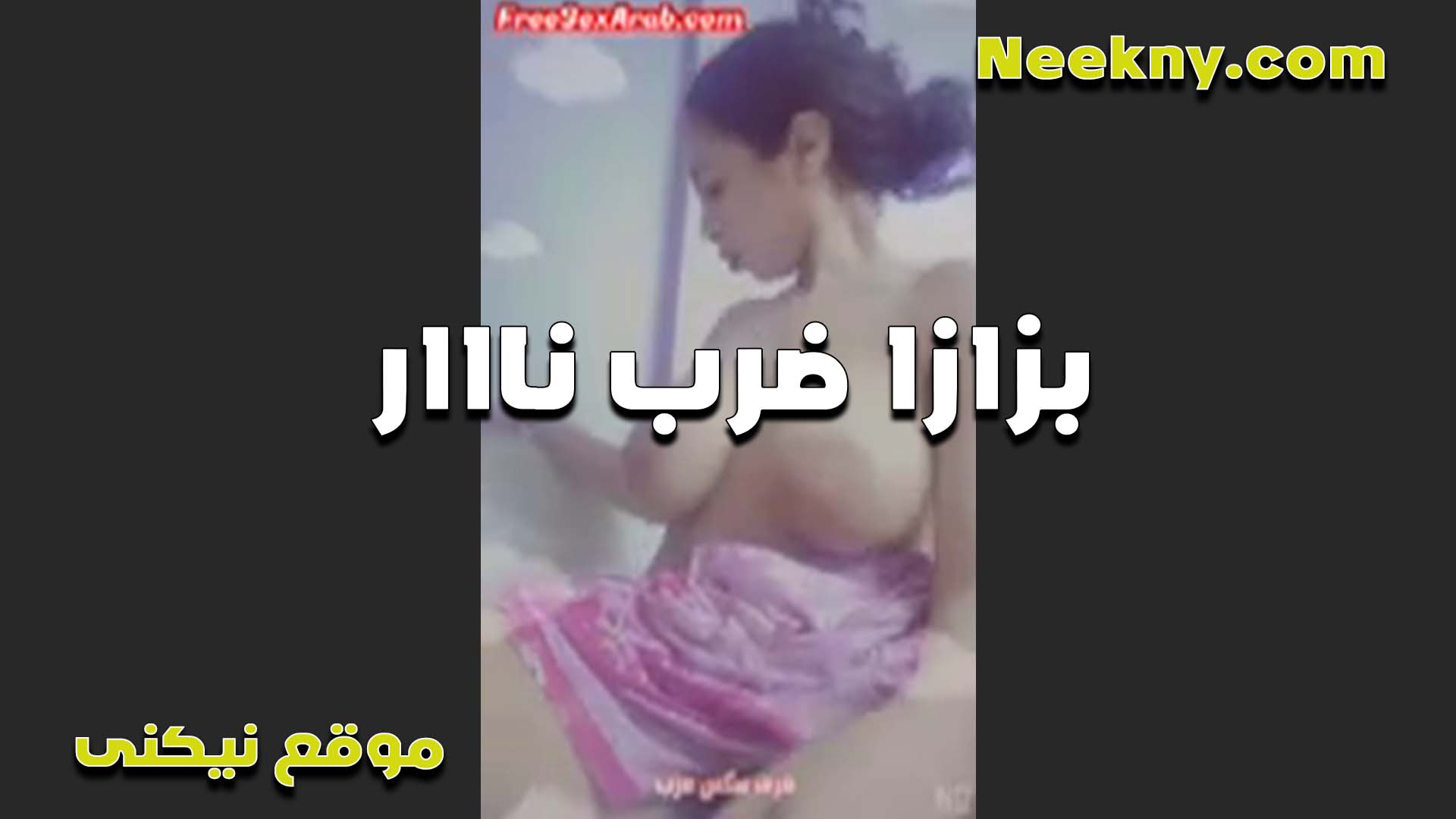 بزازاها سكس مصري جامد بتصرخ ضرب نار بيضه لبن ومدوره وحلماتها صغيره اوي تمتع جامد في الرضع الشرموطه فاجره