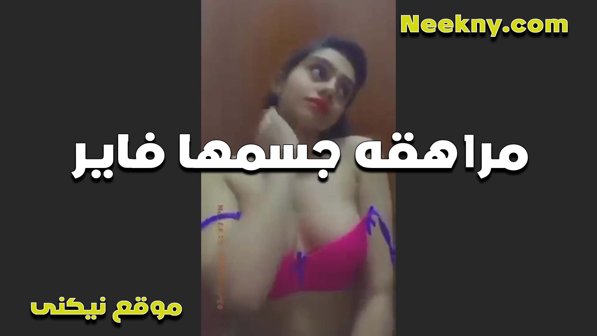 مراهقه خليجيه سكس مصري جامد بتصرخ جسمها فاير تعبانه خالص وعماله تحسس على جسمها كله من الهيجان