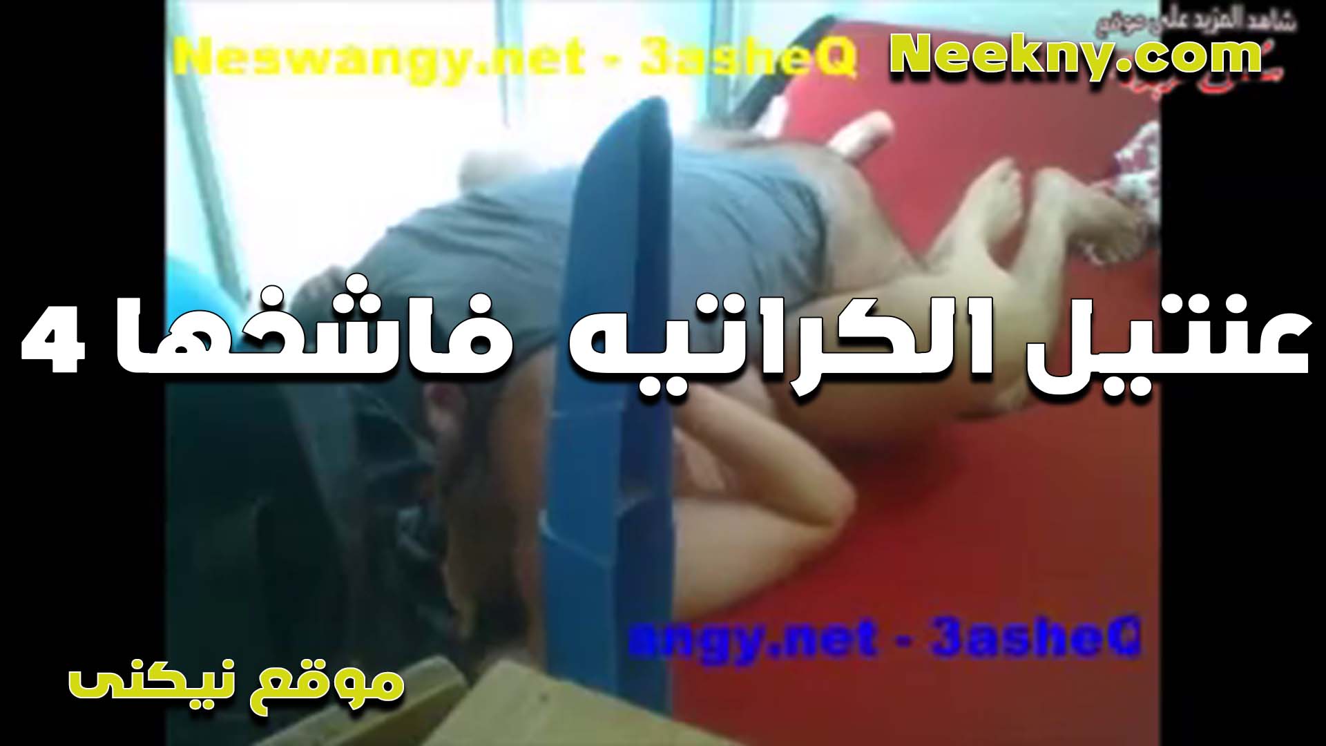 تتناك من سكس مصري مدرب الكراتيه بتاع اولادها الشرموطه بتقوله زبك شديد اوي زيك في النيك