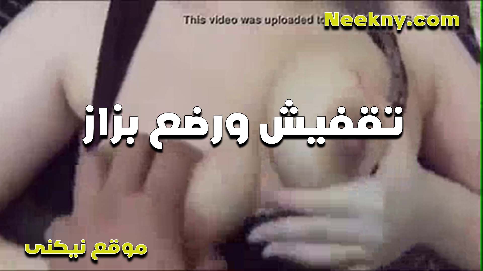 تقفيش ورضع بزاز جبار سكس مصري بالفلوس من الواد الهايج على جسمها الابيض مولعاخ ومهيجاه اوي عليها