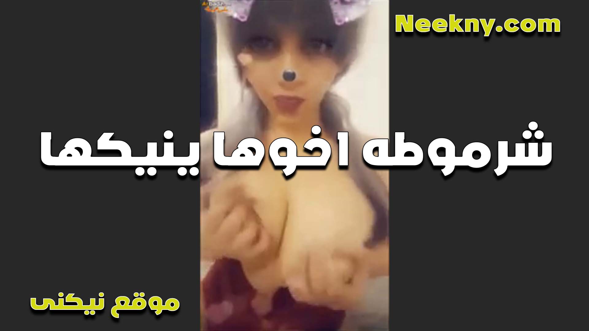 بتثير اخوها الشرموطه سكس مصري وتلعب في بزازها قدامه هيجانه ونفسها تتناك من زبه