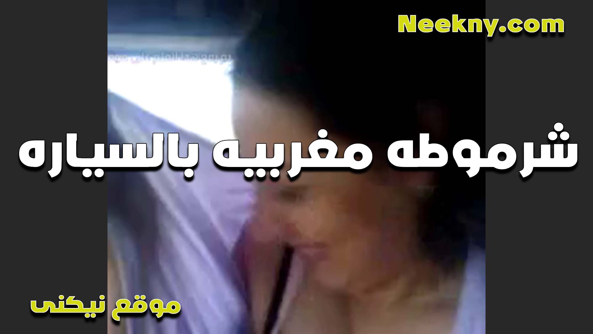 شرموطه مغربيه بالسياره سكس مصري مع حبيبها بتدلعه وطلع بزازها وتقوله ارضع جامد فيهم