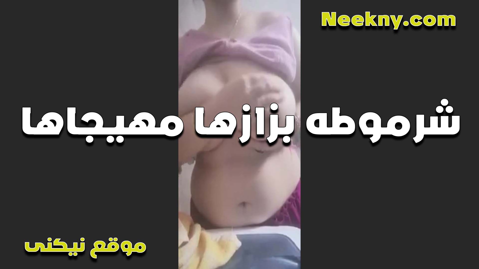 شرموطه بزازها سكس مصري فى الشغل مهيجاها اوي وعجباها خالص عايزه واحد يرضع ونيك فيها