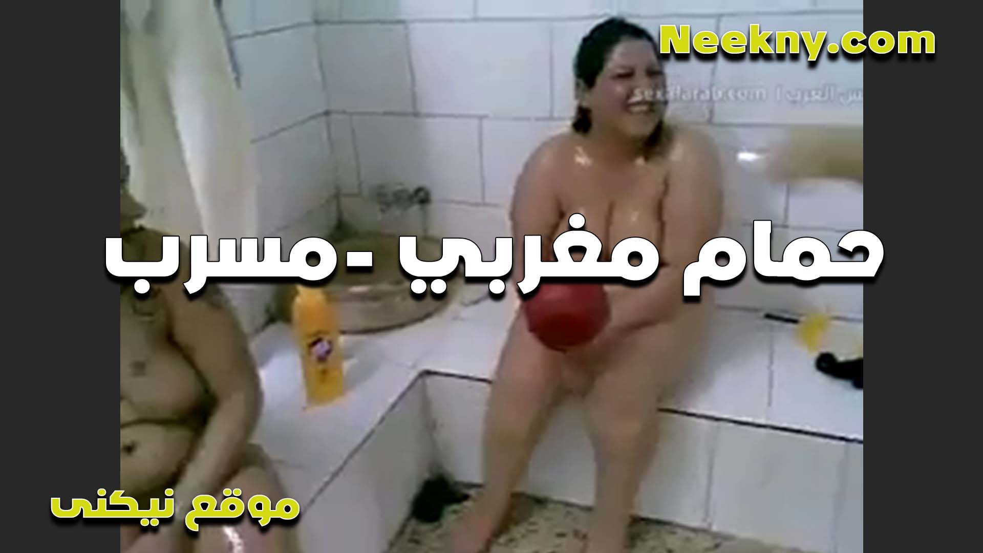 جلسه في حمام مغربي سكس مصري ست كبيره ونسوان شراميط عريانين ملط بيتشرمطو مع بعض ويقفشو في بزازهم