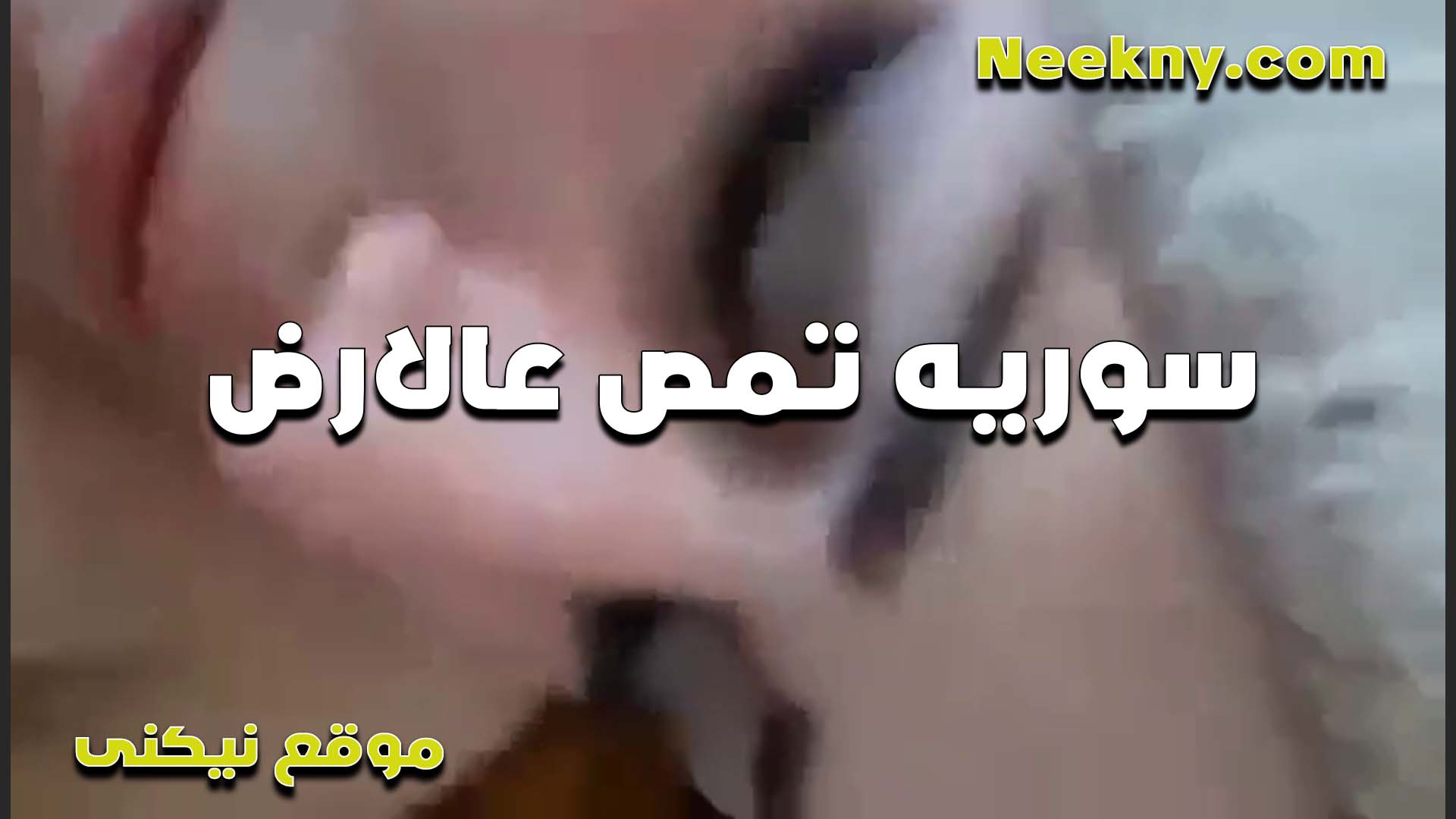 سوريه قشطه تمص الزب على الارض وتتناك هي ونايمه على الارض الشرموطه سكس مصري ست كبيره مولعه وكسها هيجان اوي
