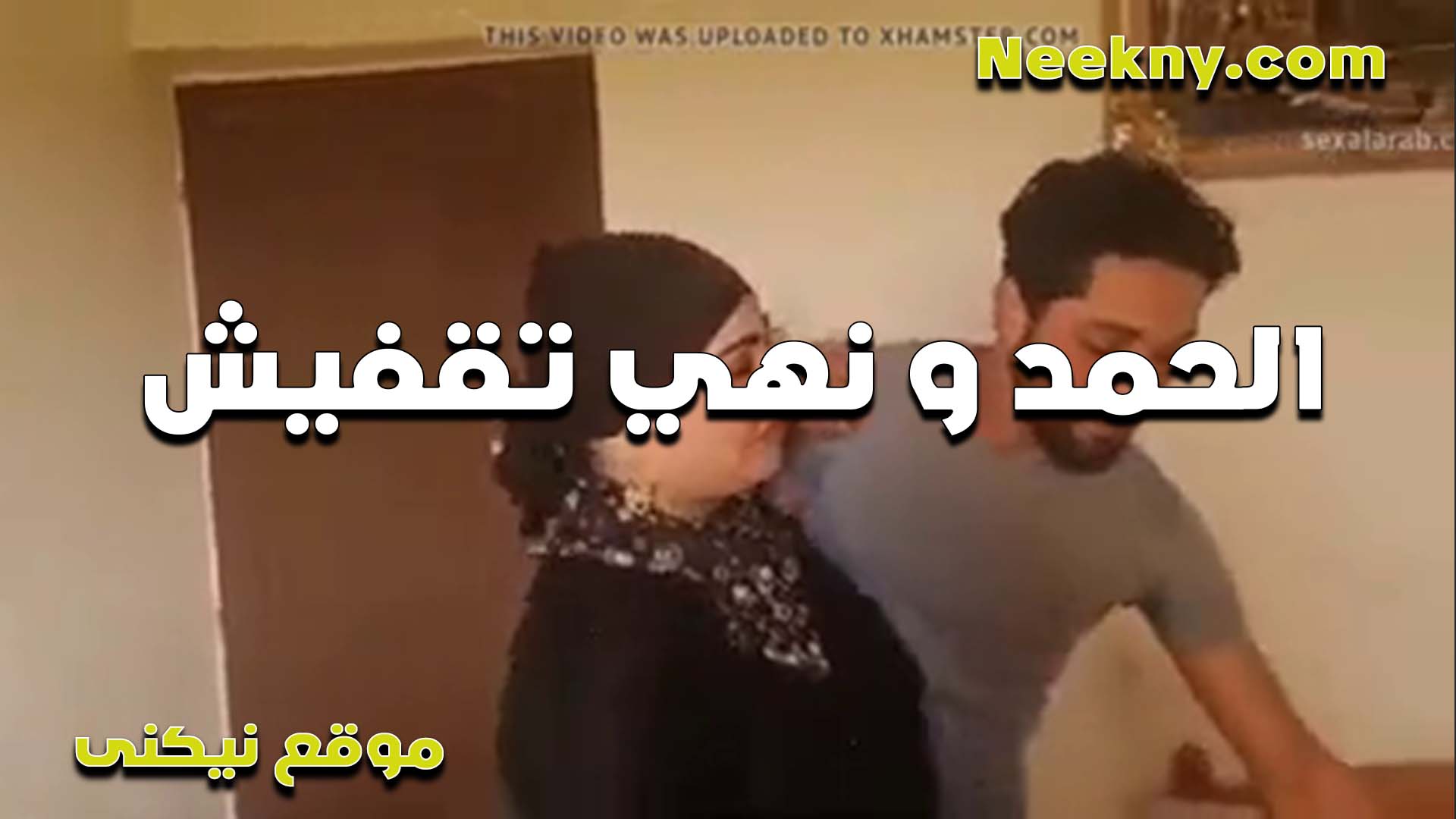 اللبوه نهي تعبانه اوي وعايزه تريح نفسها مع جارها المراهق بتنزقه عنده سكس مصري فى الشغل في الشقه وعايزه تتناك من زبه
