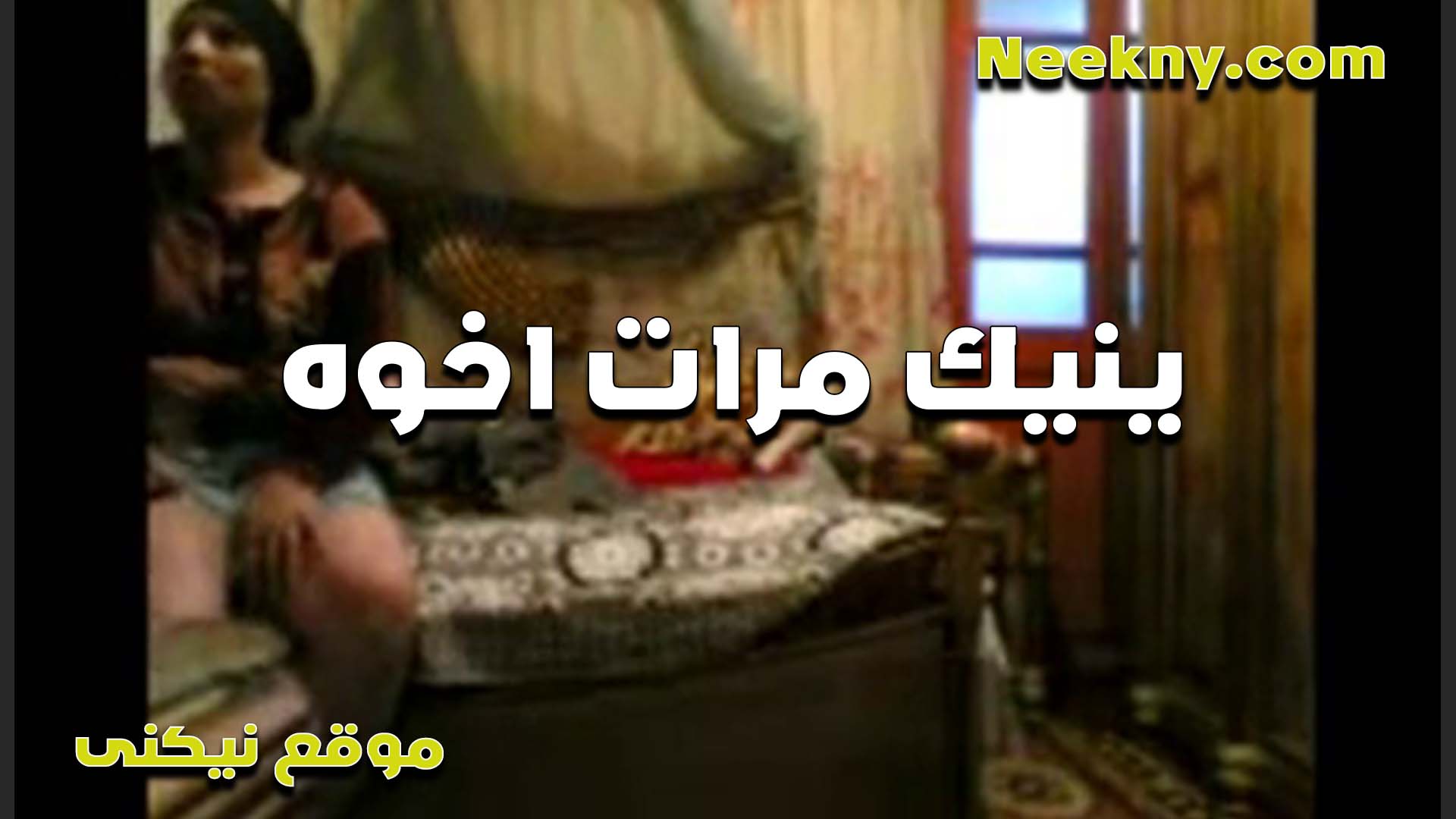 قام بالواجب سكس مصري ست كبيره مع مرات اخوه المسافر وريح كسها الهيجان وفشخها لما بسطها على الاخر