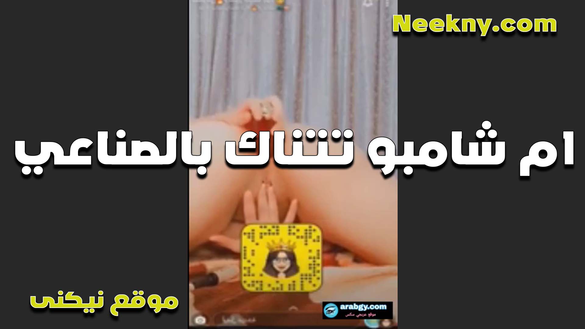 الممحونه ام شامبو تنيك خرم طيزها بالزب الصناعي وتلعب سكس مصري ست كبيره في كسها هي وبتفشخ خرم طيزها المولع