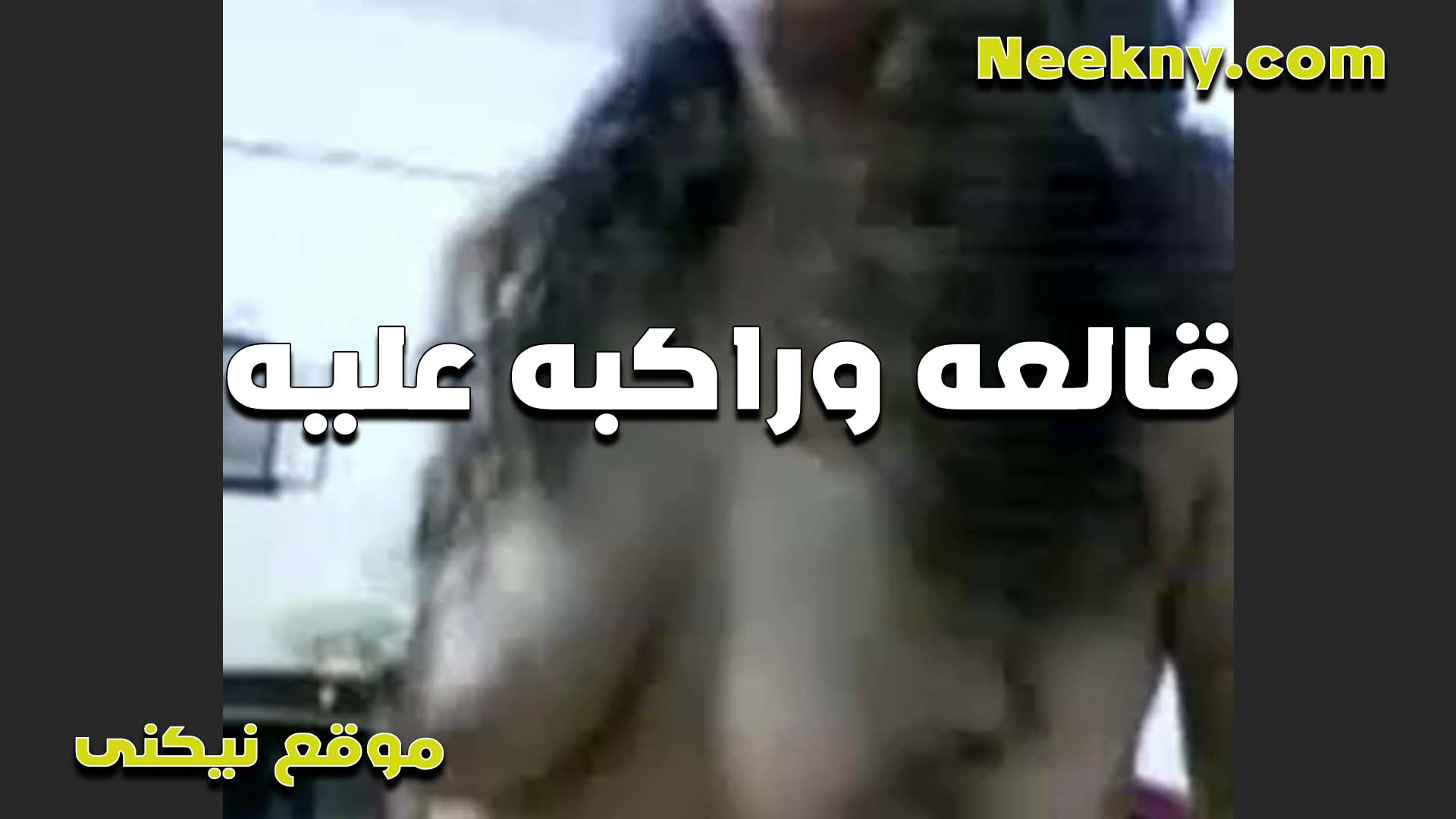 قالعه وجاهزه الشرموطه سكس مصري سحاق عشان تركب عليه الواد نايم وموقف زبه بيقولها تعالي يا شرموطه اركبي