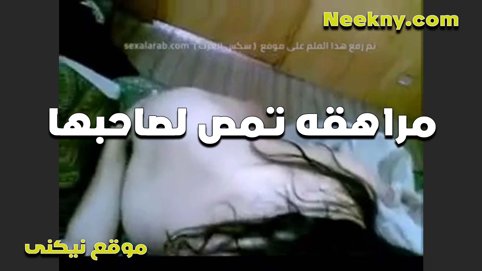 مراهقه تمص لصاحبها سكس مصري حلو في البيت عنده الشرموطه بتقوله زبرك حلو اوي وبحب المص من خالص