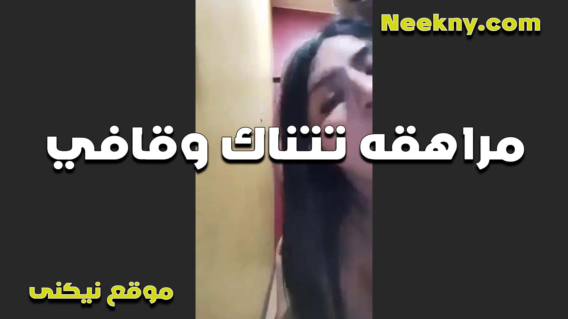تتناك وقافي المراهقه الشرموطه سكس مصري حصري طيزها تعباها وعايزه تريحها جمليه اوي طيزها