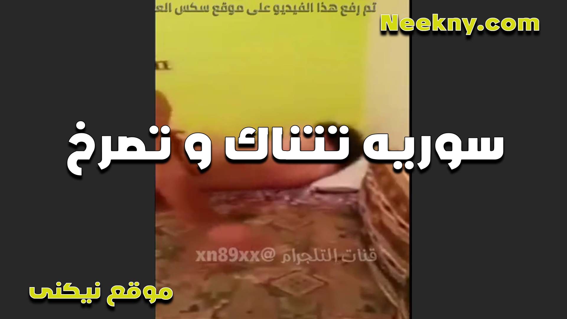 سوريه تتناك وتصرخ من الواد زبه كبير سكس مصري حصري وهاري كسها رزع لما اتكيفت على الاخر
