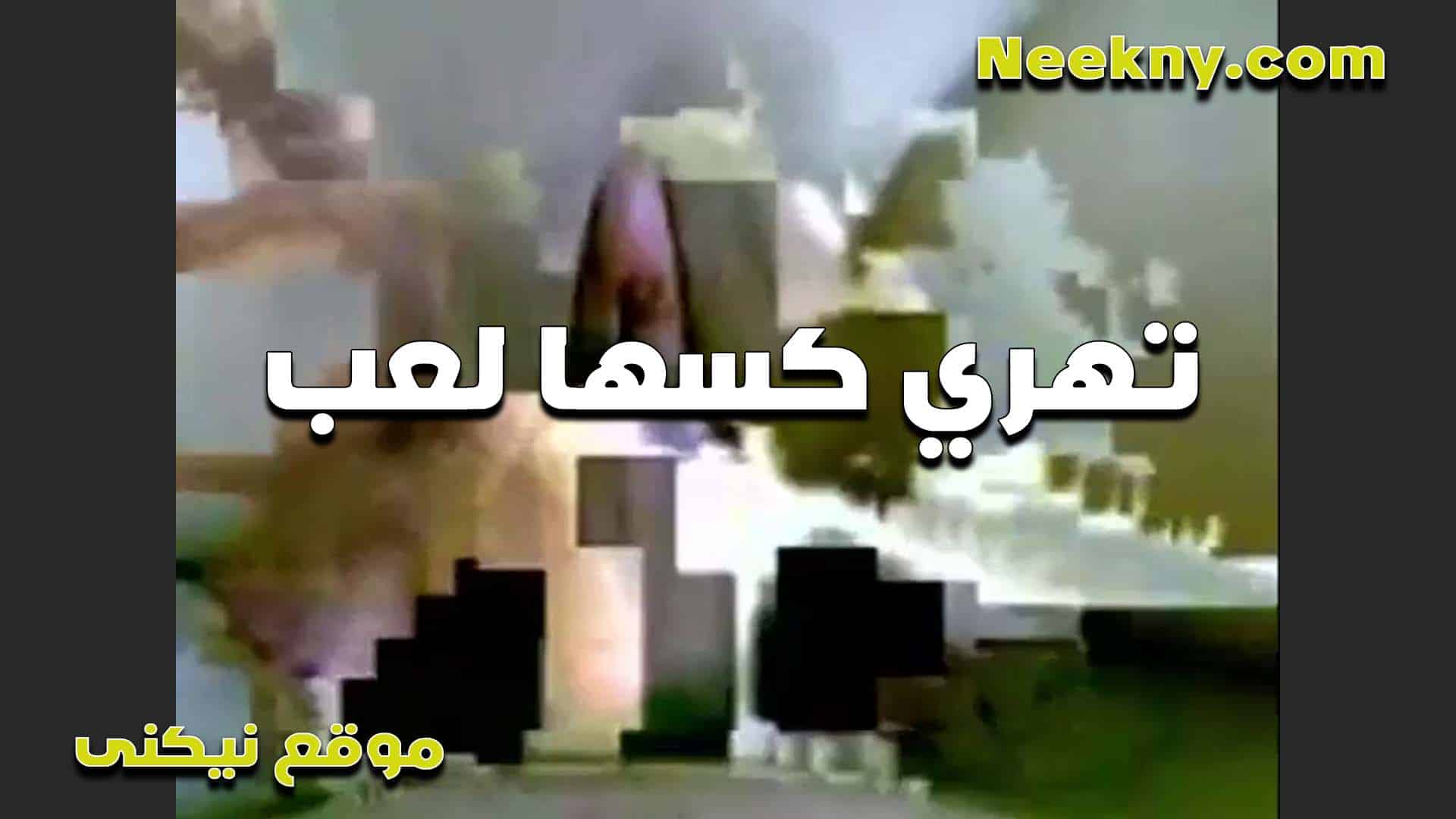 تهري كسها لعب لما الشرموطه سكس مصري جامد ولعت اوي وكسها بينزل لبنه وبتترعش هي وبتنزل من المتعه