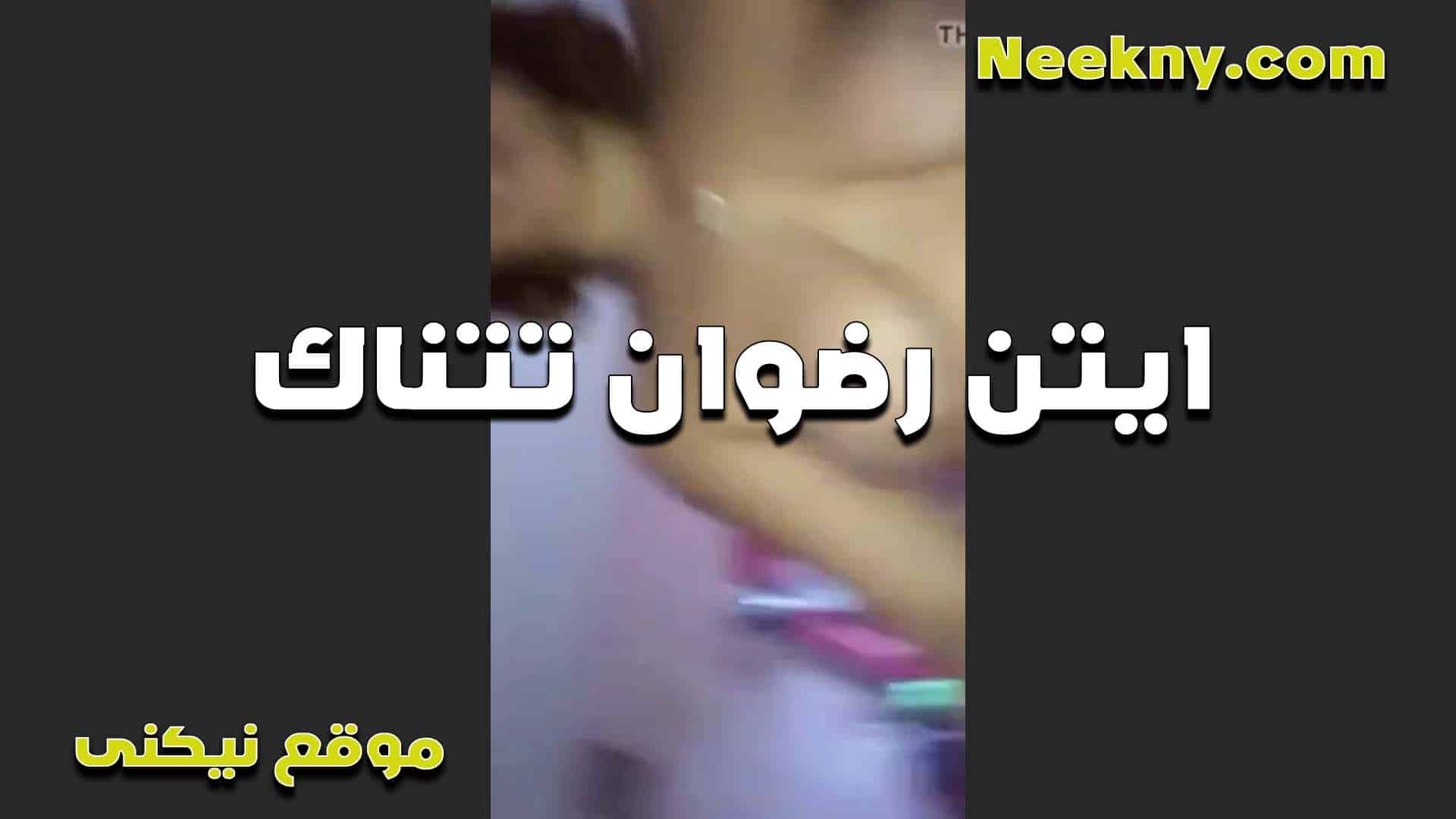 المتناكه ايتن سكس مصري جامد تتناك من حبيبها تقوله متعني انا مشتقالك اوي ومشتاقه لزبك خالص