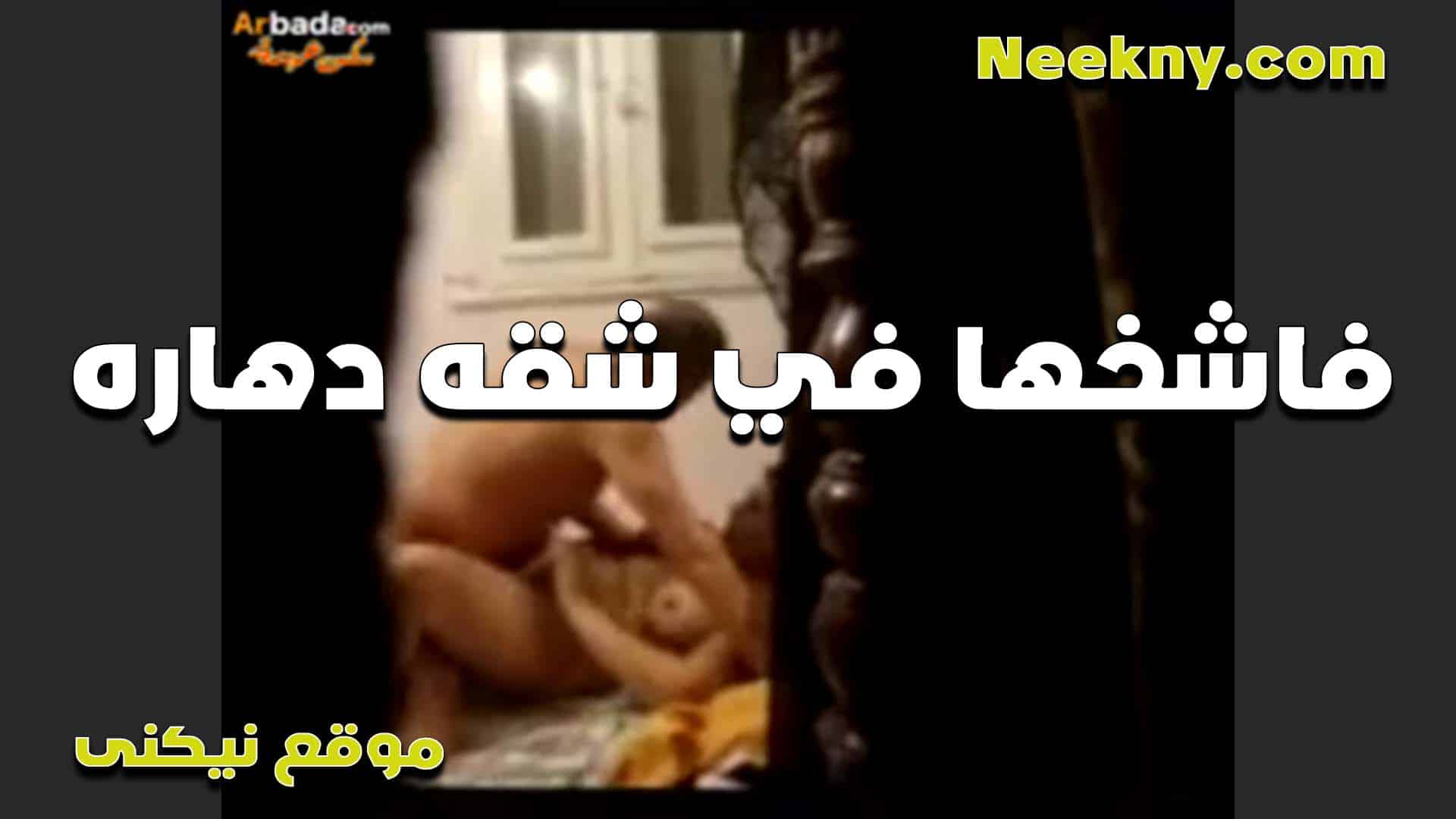 فاشخها في سكس امهات شقه دعاره لبوه مع زبون فاجر ونازل على كسها مرحماش نيك