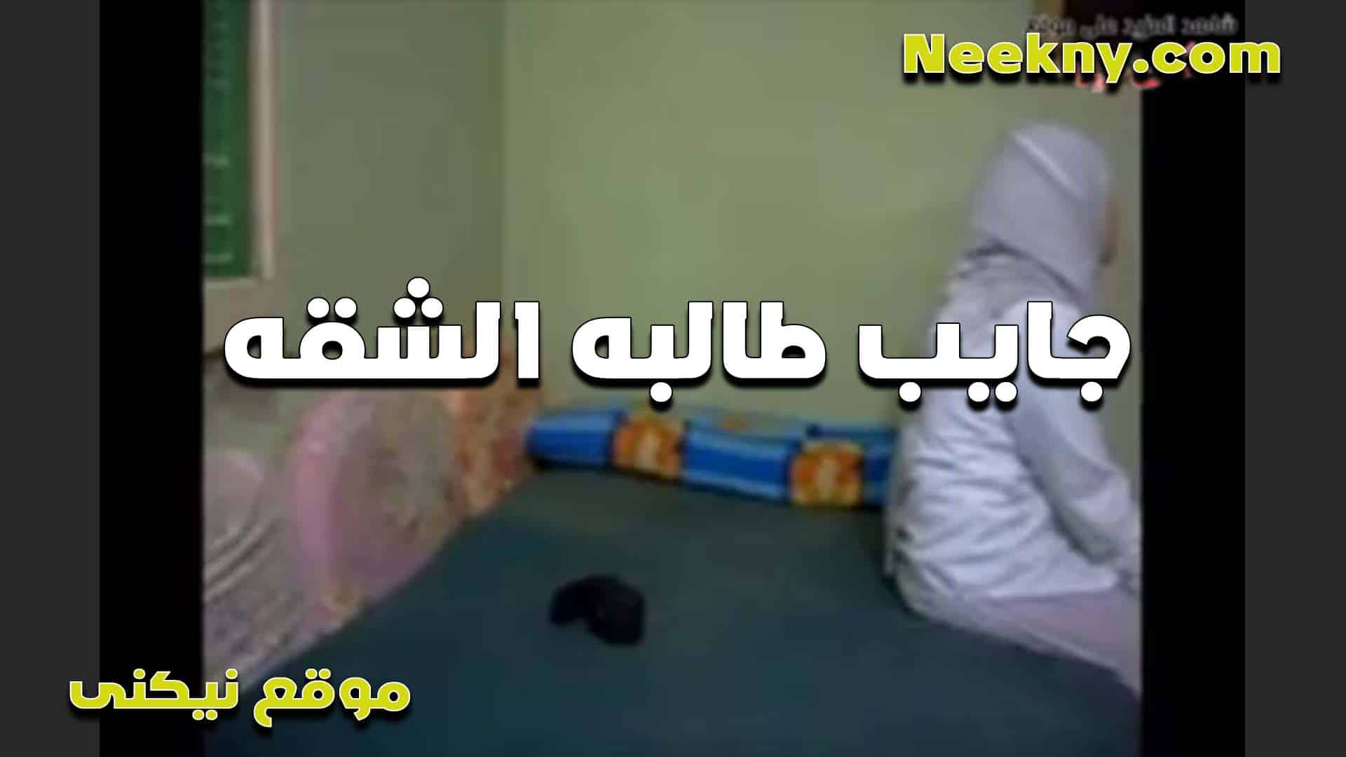 تتناك من زمليها الشرموطه الطالبه الهيجانه تروحله البيت عشان تظبط كسها نيك xnxxسكس مصري