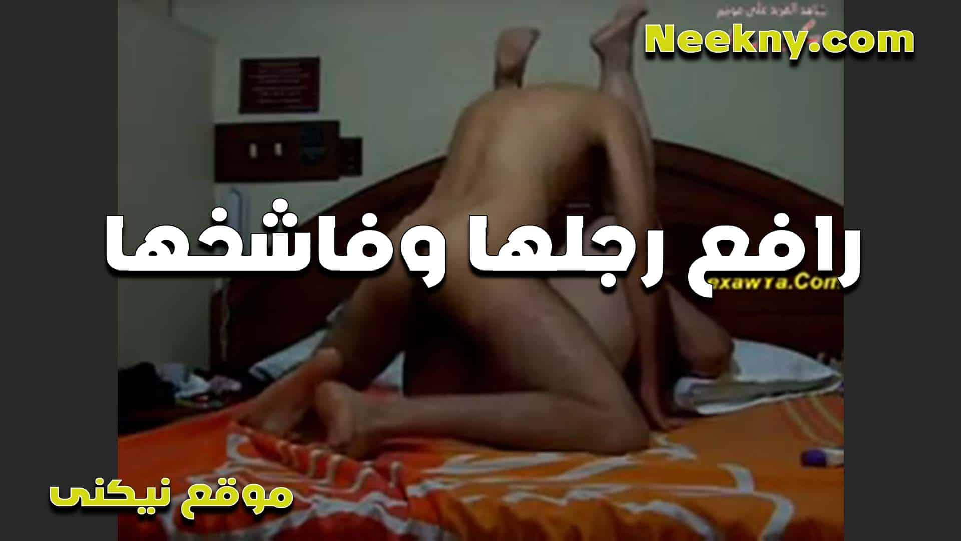 ترفلعه رجليها الشرموطه وبتقوله يلا انا موهوجه اوي على زبك ارزعه كله في كسي xnxxسكس مصري