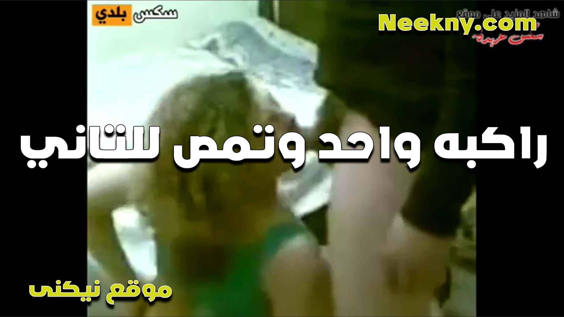سكس مصري امرأة عاهرة يركبها رجلان في مشهد جنسي مع والدتها، أحدهما يخترق مهبلها والآخر يمص قضيبه.