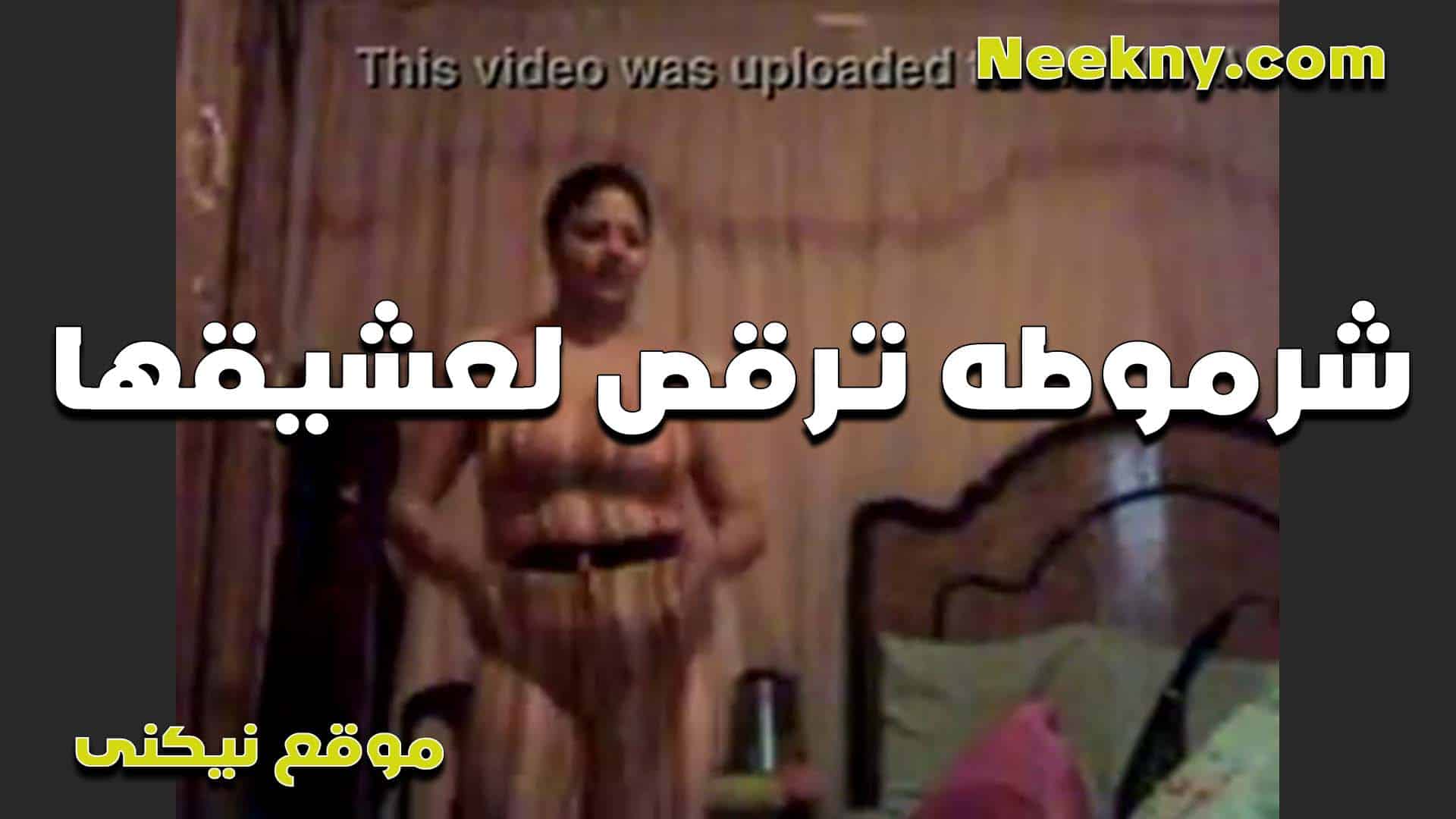 مش لابسه حاجه عريانه ملط ترقص لحبيبها الشرموطه وتدلعه بجسمها المربرب عايزه تتناك منه بمزاج xnxxسكس مصري