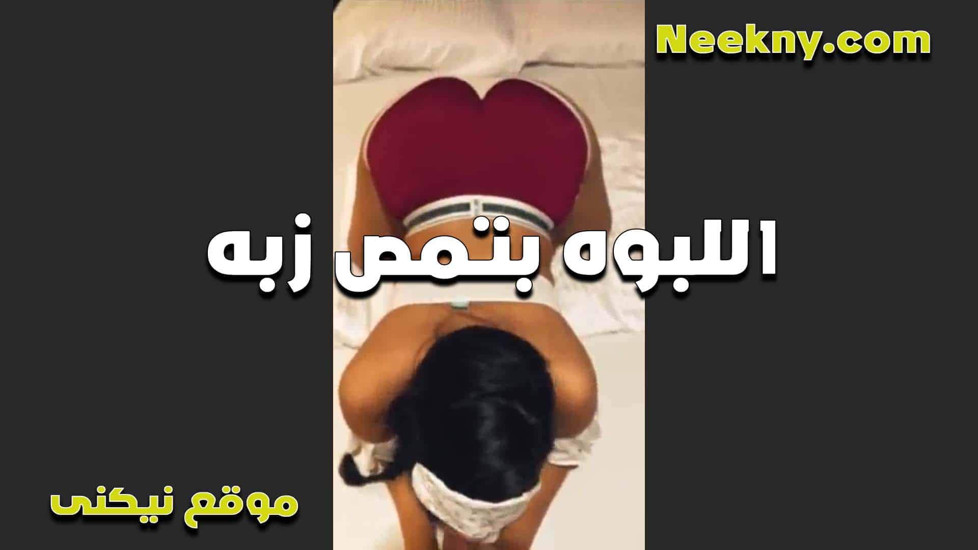 اللبوه تمص الزب سكس امهات وهي تحته زي الكلبه بيزلها الخول عشان ينيكها ويريح كسها المولع
