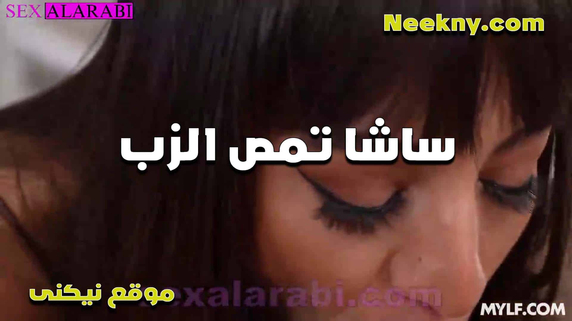 الشرموطه شاسا رهيبه في المص مولعه زب الفحل من بؤها سكس امهات وشفايفها المثيره جسمها جامد