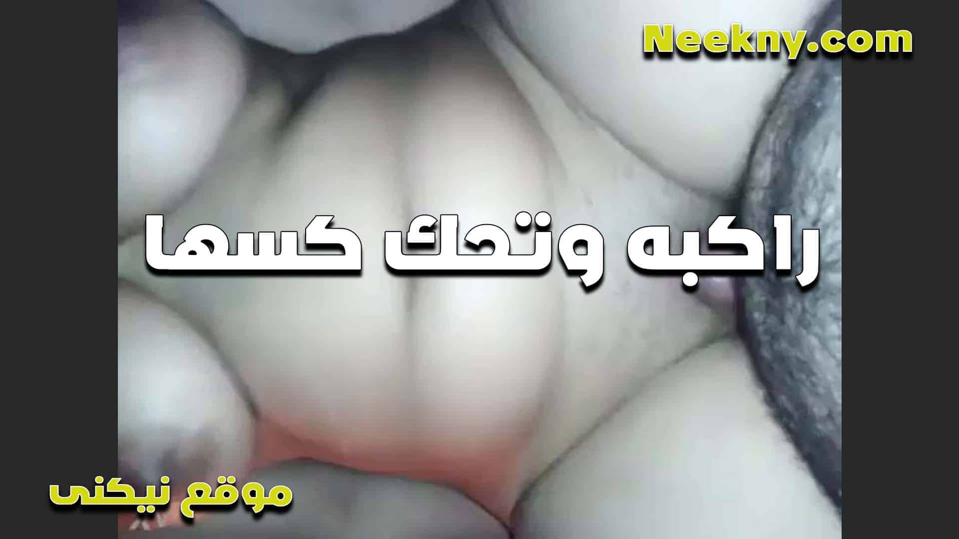 راكبه عليه وتحك سكس امهات كسها بصباعها مولعه وهيجانه واوي بتقوله انا طفشانه وعايزه تريح كسكوسي