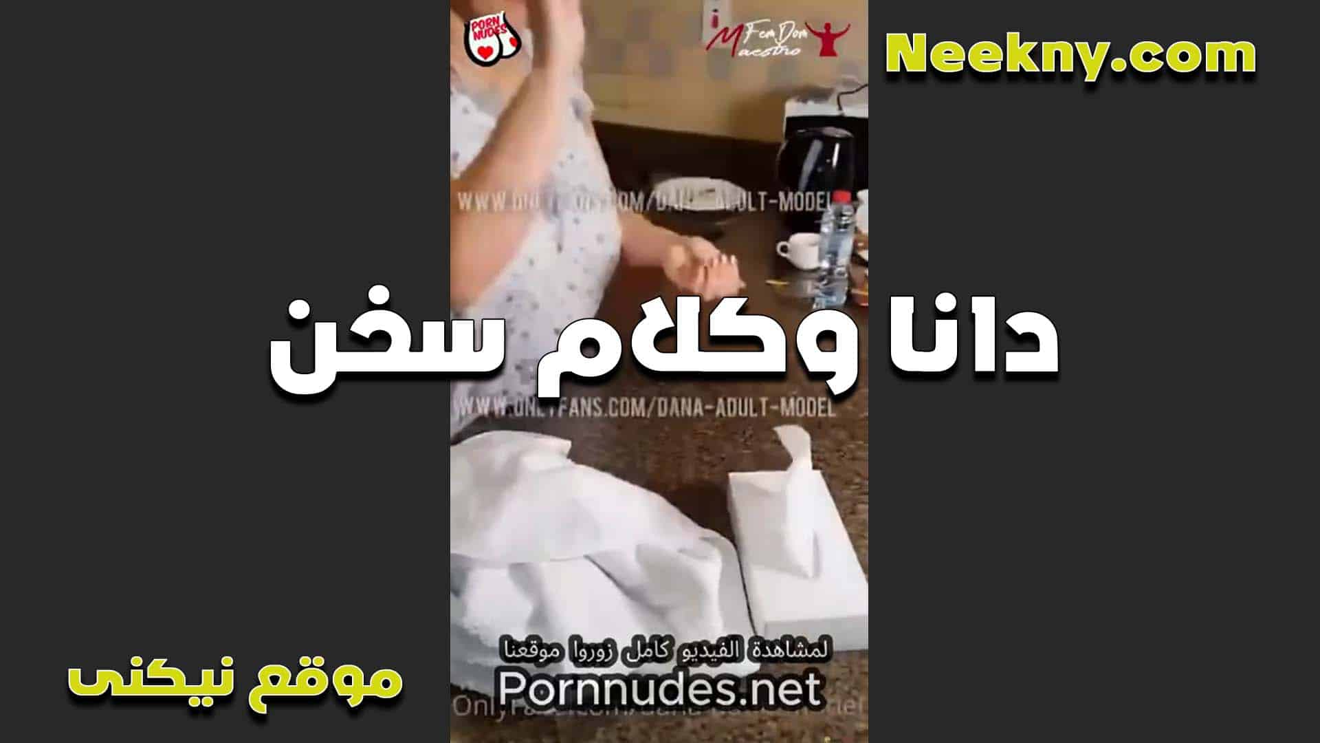دانا المتناكه سكس امهات وكلام سخن اوي في النيك والشرمطه جسمها لبن زي القشطه طري اوي