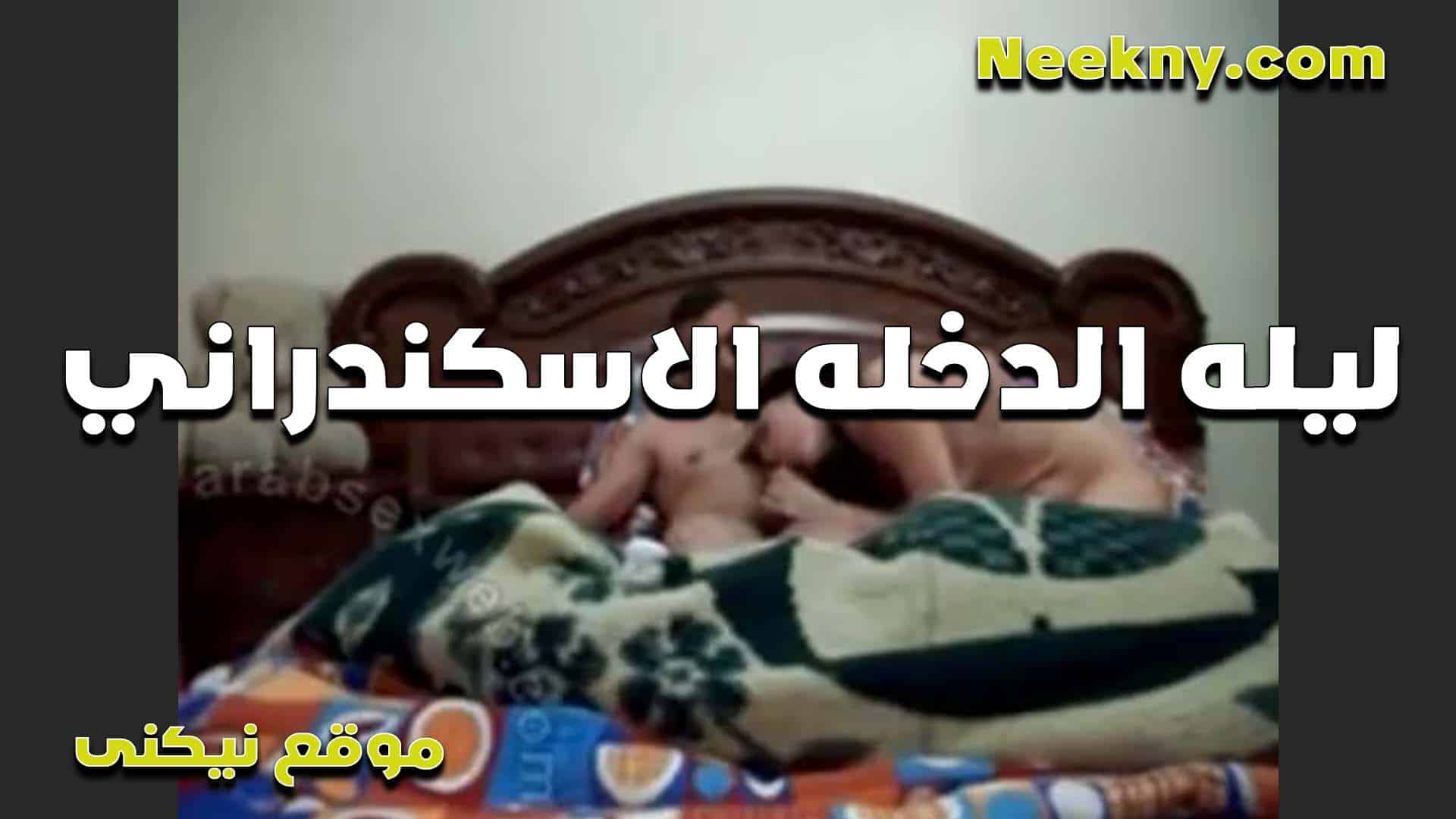 ليله الدخله اسكندراني بيصو سكس مصري ر مراته يوم دخلته وفشخ كسها لما خلاها تصوت باعلى صوت