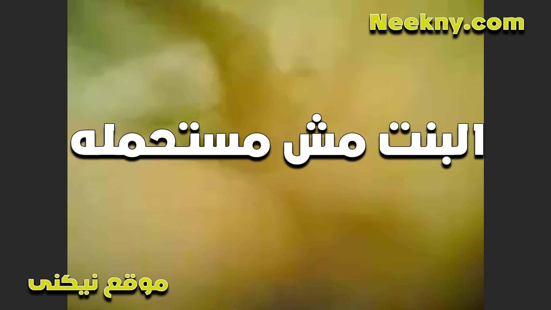 البت رقيقه اوي مش مستحمله زبره سكس مصري  الضخم في كسها وعماله تعيط بتقوله طلعه مش قادره خلاص