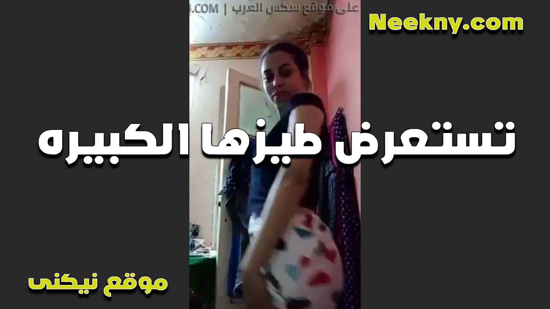 تستعرض طيزها الكبيره مجنناها سكس مصري  اوي بتقول الطيز دي عيزالها زبر كبير زيها يفشخها نيك