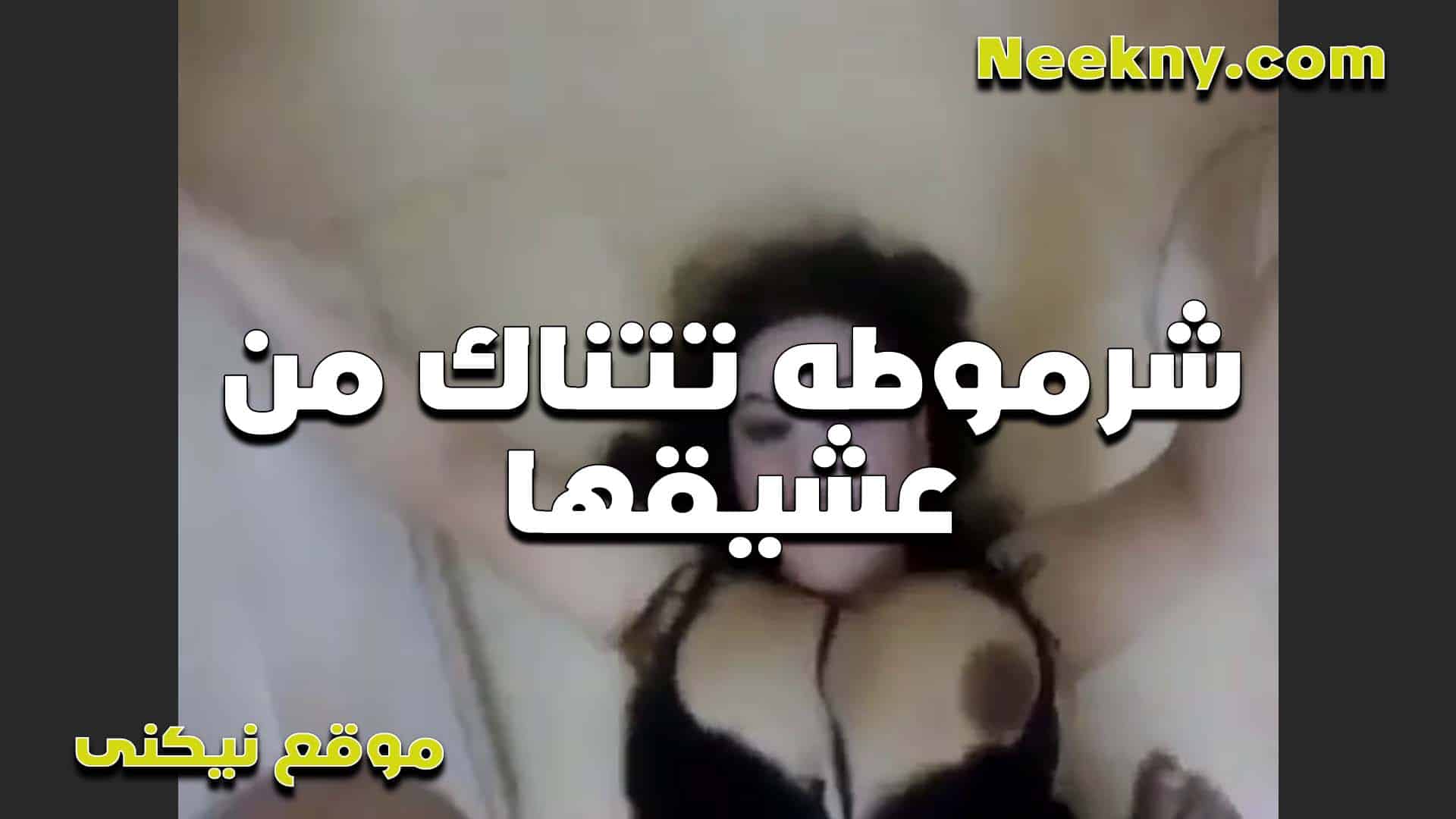 متسلطنه اوي الشرموطه من الزبر  سكس مصري اللي بينيكها وبزازها شغاله تتهز من كتر الرزع في كسها