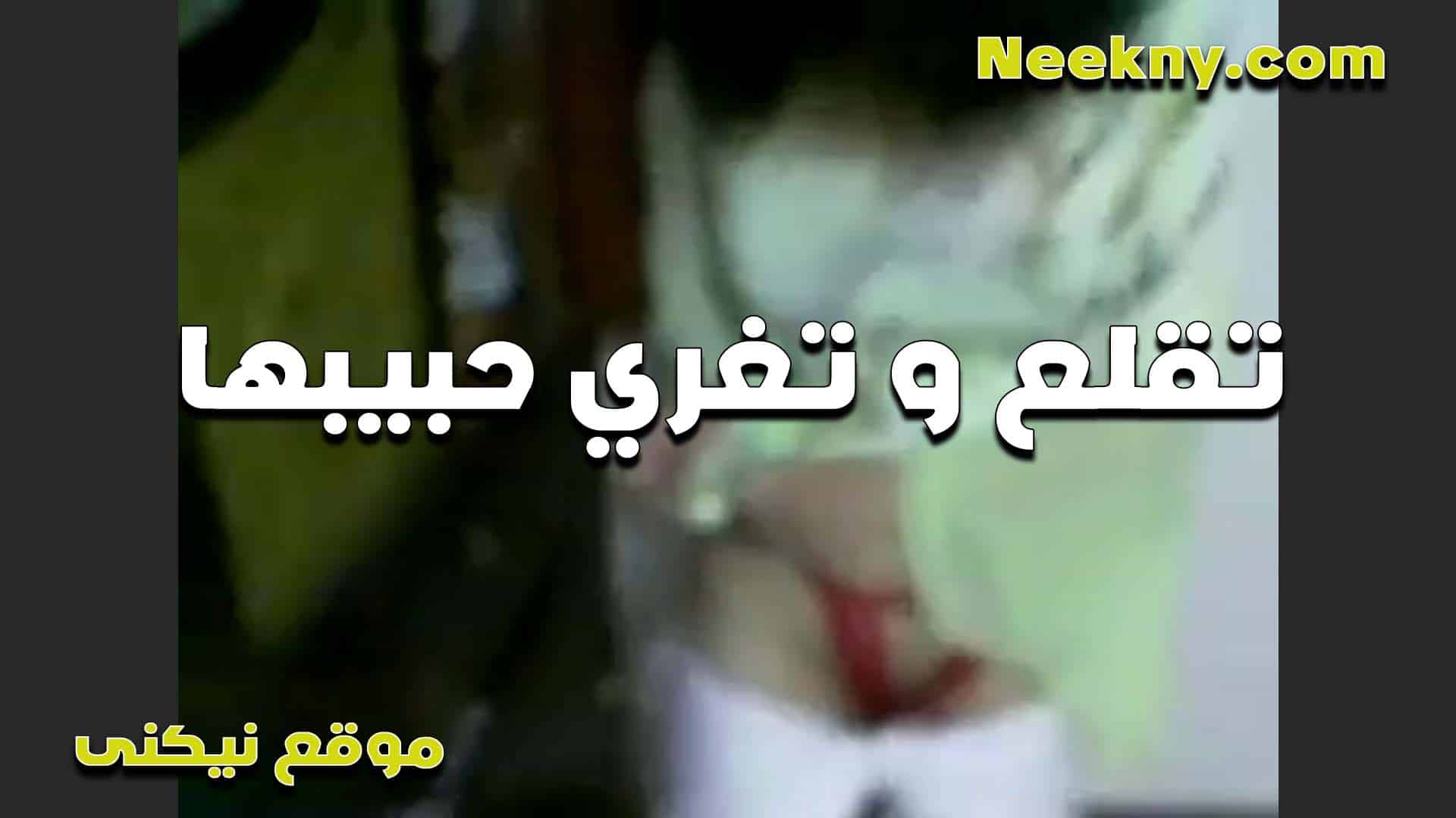 تقلع وتغري حبيبها على الكام الشرموطه نف سكس مصري سها في زبره اوي بتقوله كسي مشتاق موووت للنيك من زبرك