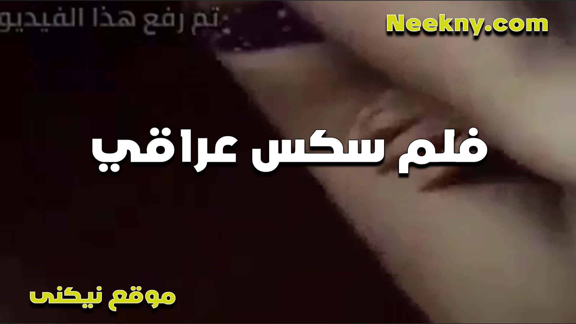عراقي ونيج الطيز بحر سكس مصري فنه ومتعه نازل على طيزها لما ورم الخرم من زبه الكبير