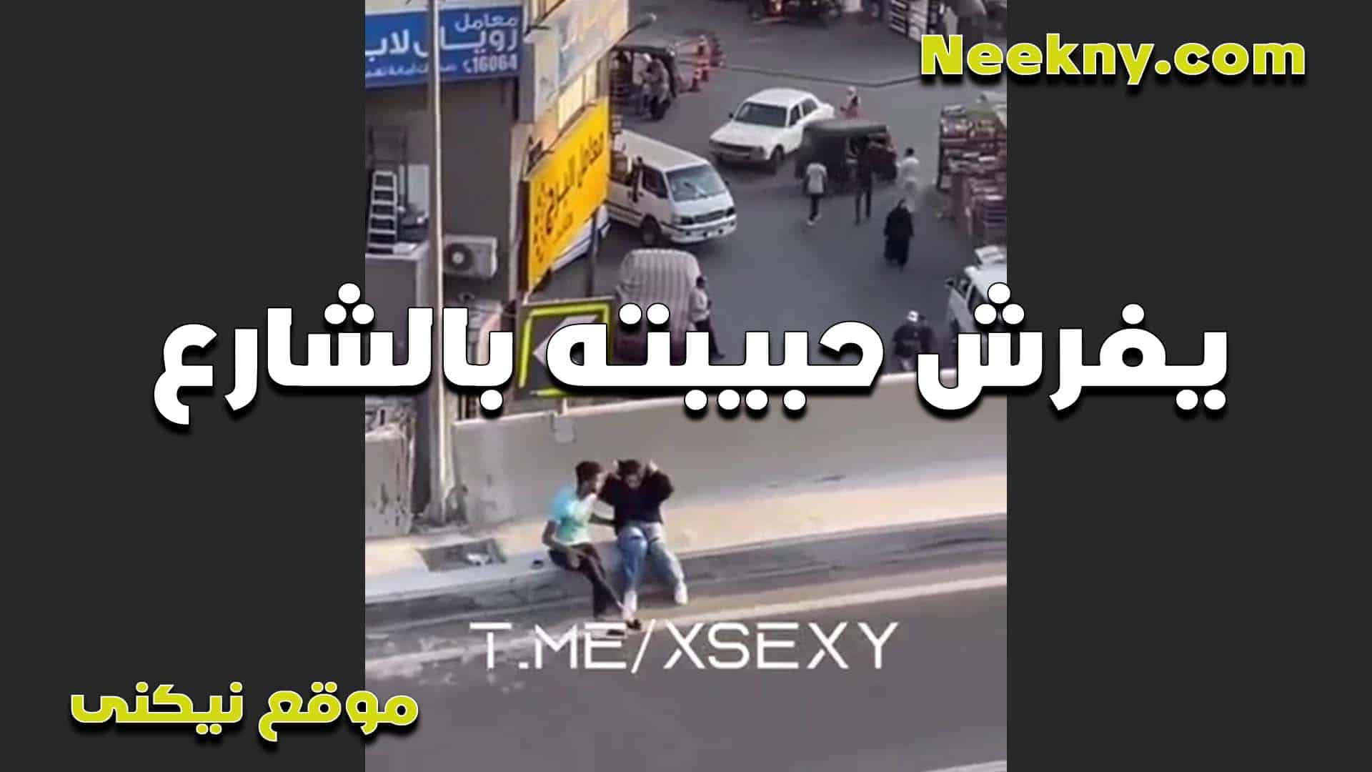 يضع صديقته في الشارع عندما تشعر بالإثارة الشديدة تجاهه، ثم تشعر بالإثارة الشديدة تجاهه وتمسك بقضيبه، وتريد أن تمارس الجنس معه في الشارع، العاهرة. سكس مصري