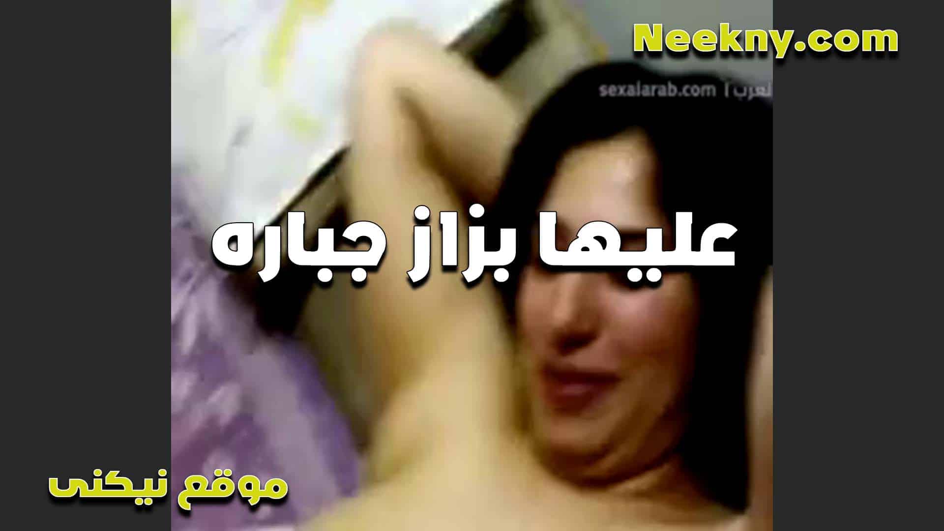 عليها بزاز جباره القحبه تتناك بمتعه وهيجان فاجر تقو سكس مصري له كمان اوووي انا مولعه ونفسي زبك ميطلعش خالص من كسي