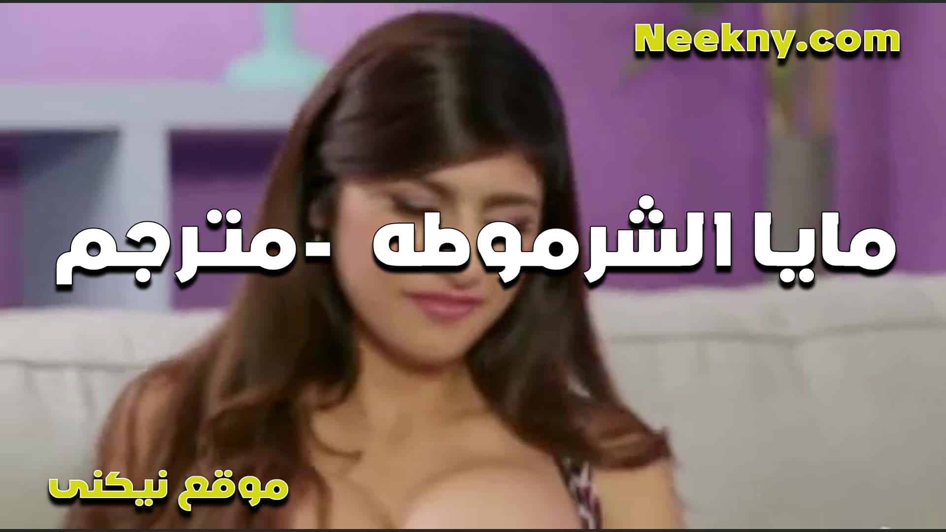 مايا الشرموطه وجسمها الا سكس مصري سطوري تعرض للقحل وتركب على زبه بشهوه مولعه سكس مترجم