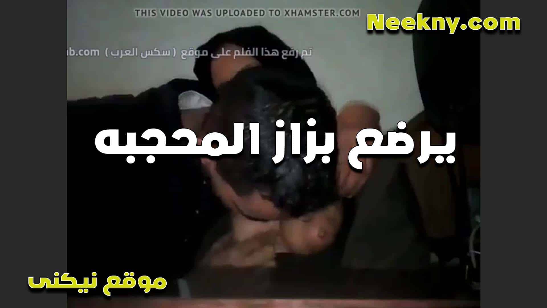 يرضع بزاز المحجبه المو سكس مصري لعه لما طلعهتم ليه بتقوله كيفني رضع في بزازي المولعه