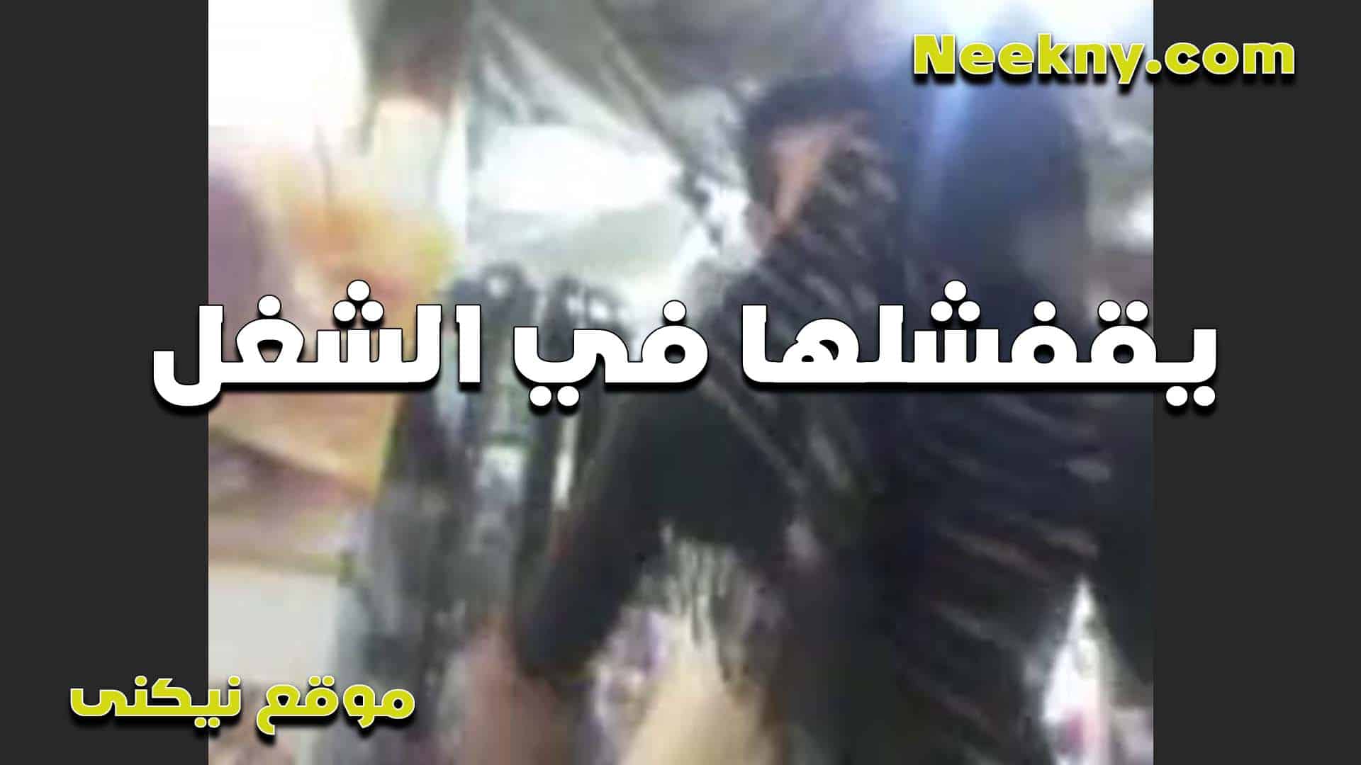 تتناك في الشغل من زمليها ال سكس مصري فحل بتقوله كسي مبيرتاحش غير لما تدخل زبرك فيه وتفشخه