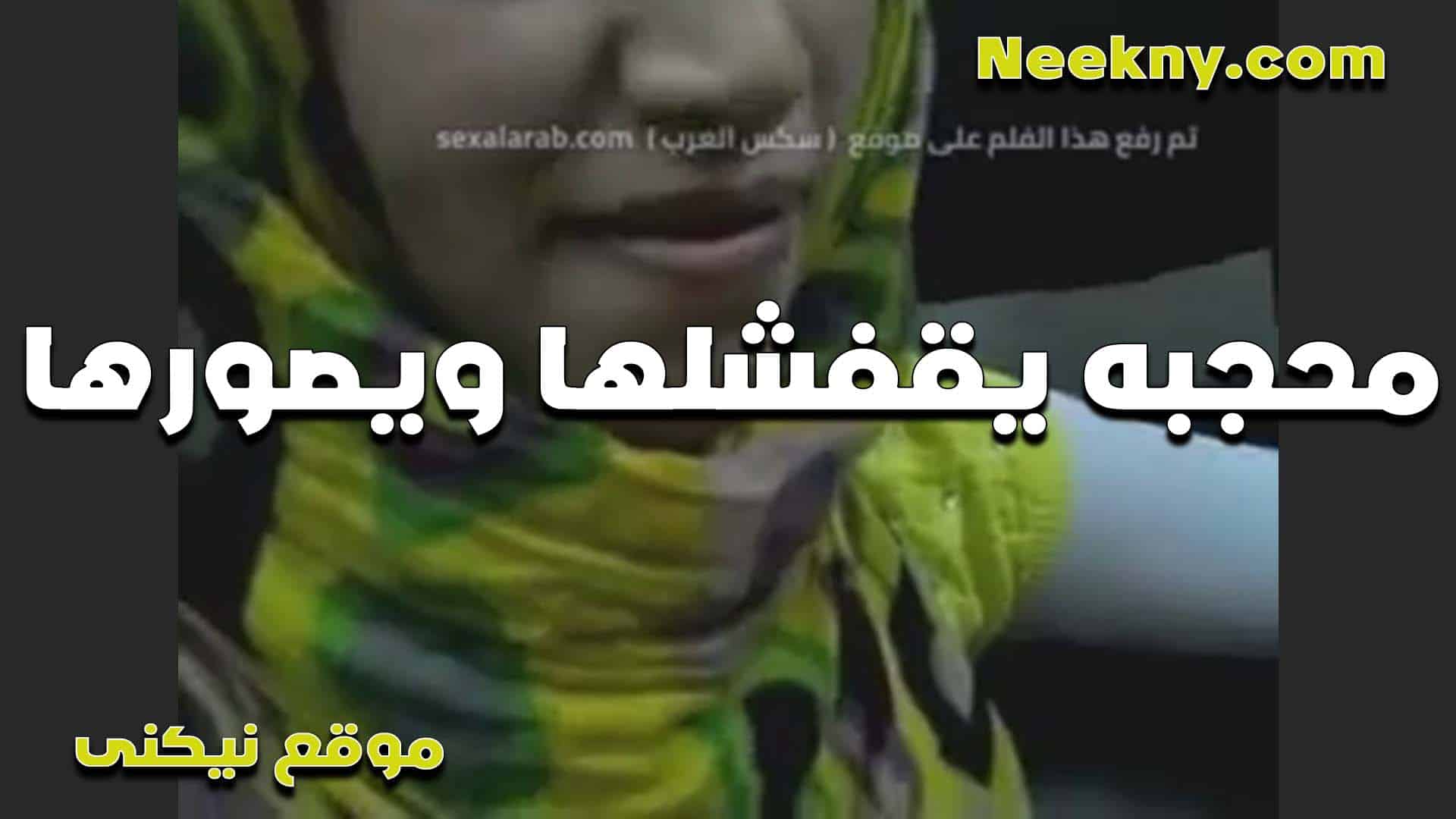 محجبه يقفشلها ويصورها الشرموطه جنان وبزازها  سكس مصري جامده اوي بتقول ارضع كمان فيهم عايزه احس بالمتعه اوي