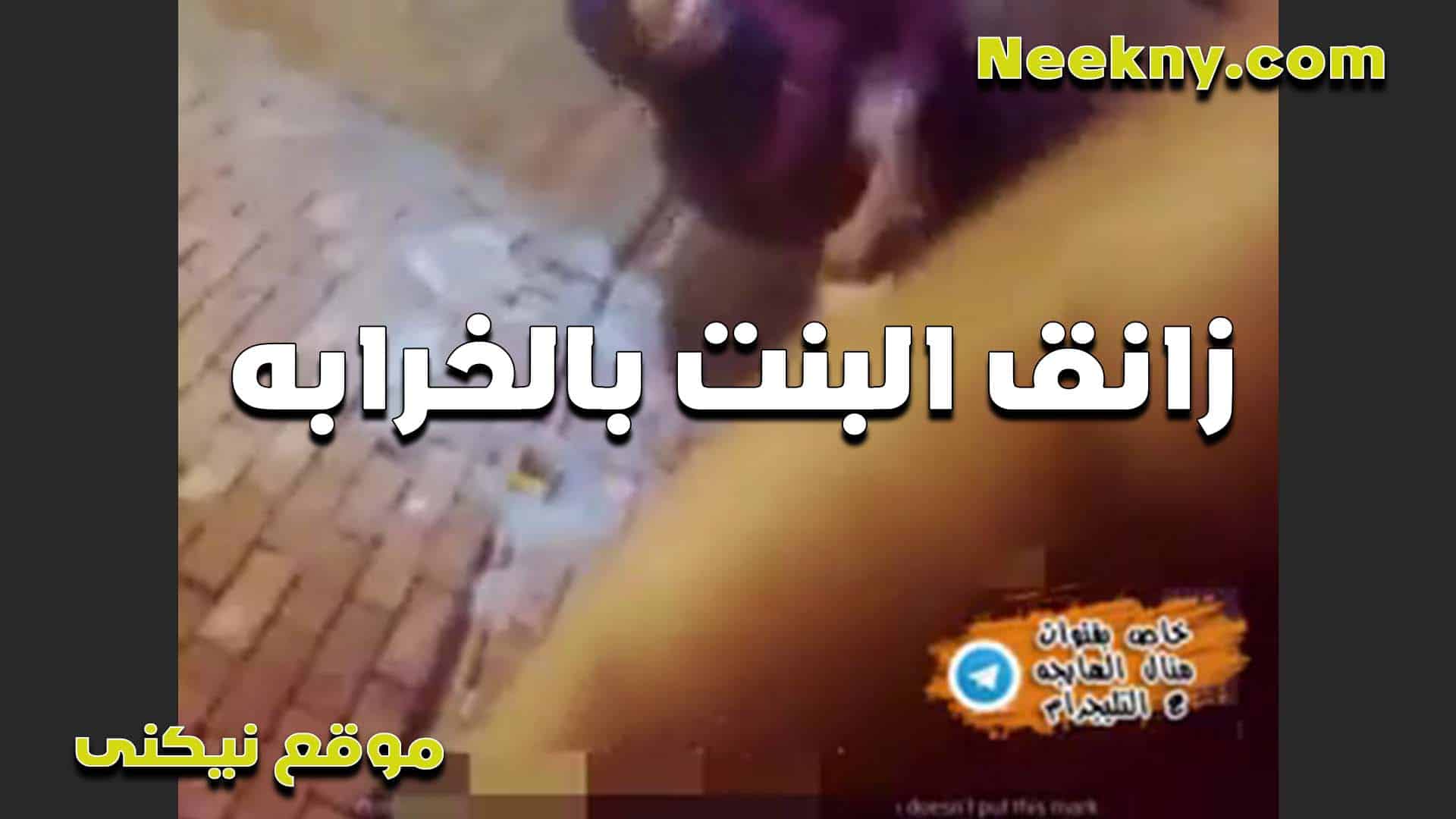 بياخد البت اللي معاه على الخرابه ويشتغل نيك الخ سكس مصري ول لما صوتت اوي بيقولها وطي صوتك هتفضحينها يا شرموطه