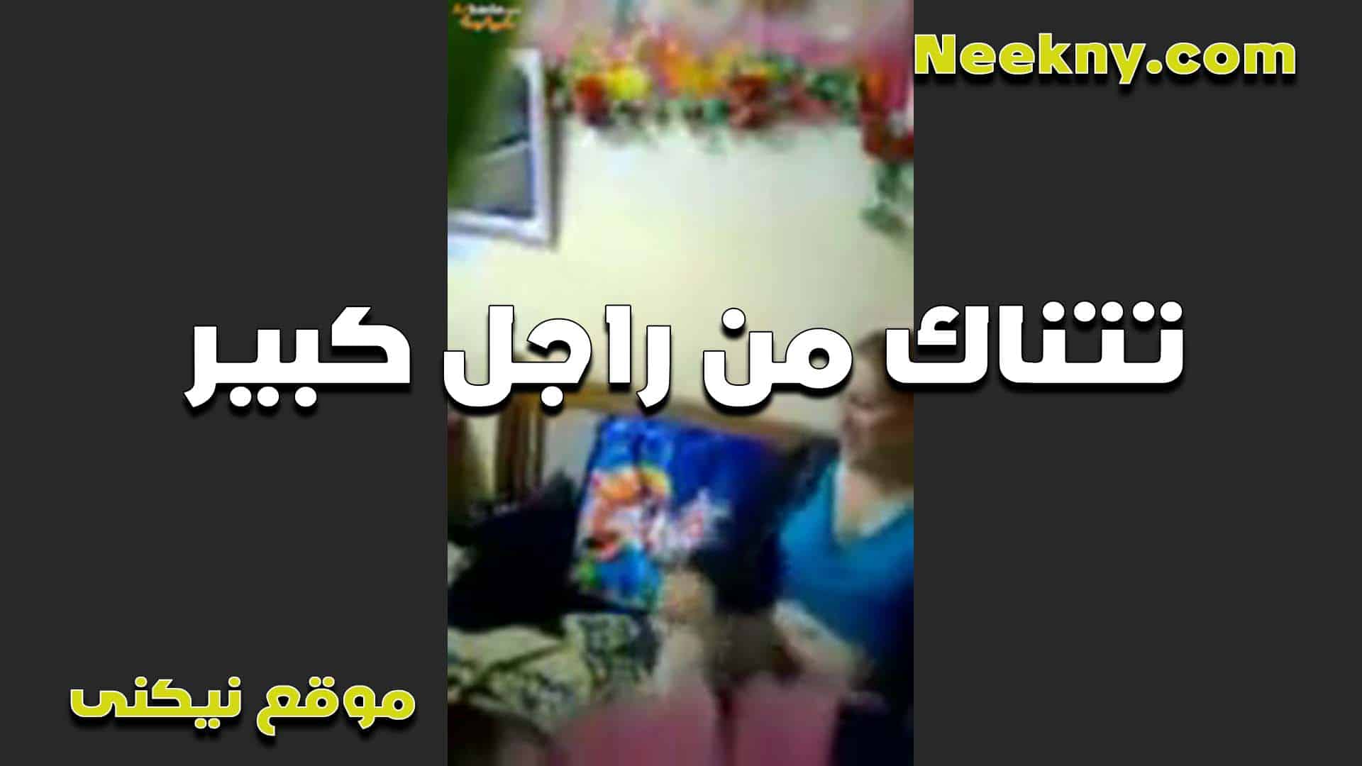 تتناك من راجل كبير البت  سكس مصري الشرموطه عشان الفلوس بتقوله كسي مولع اديله كمان بزبك