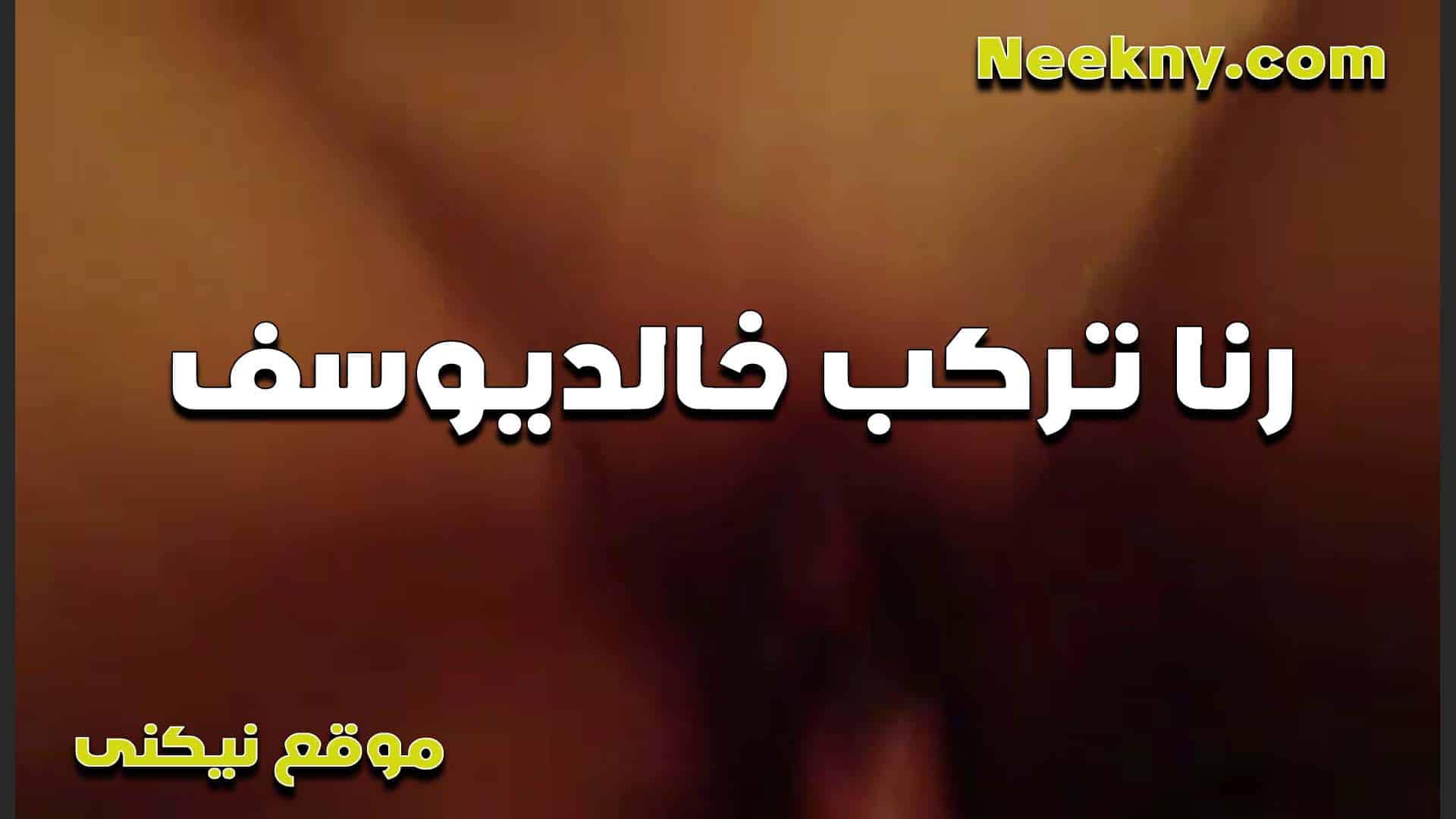 رنا الشرموطه تركب زب  سكس مصري خالد يوسف وتمتعه عنده في الشقه عشان خاطر يخليها تمثل