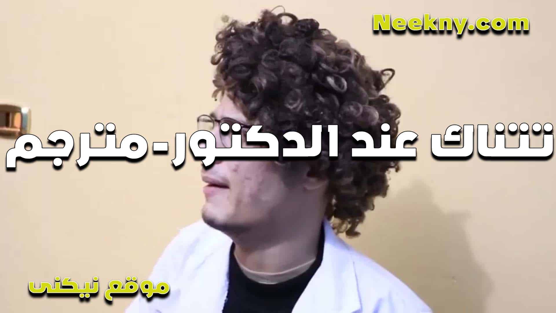 تتناك عن الدكتور لما كانت بتكشف ب سكس مصري تقول اول ما شاف جسمي هاج اوي ورزعني في كسي سكس مترجم