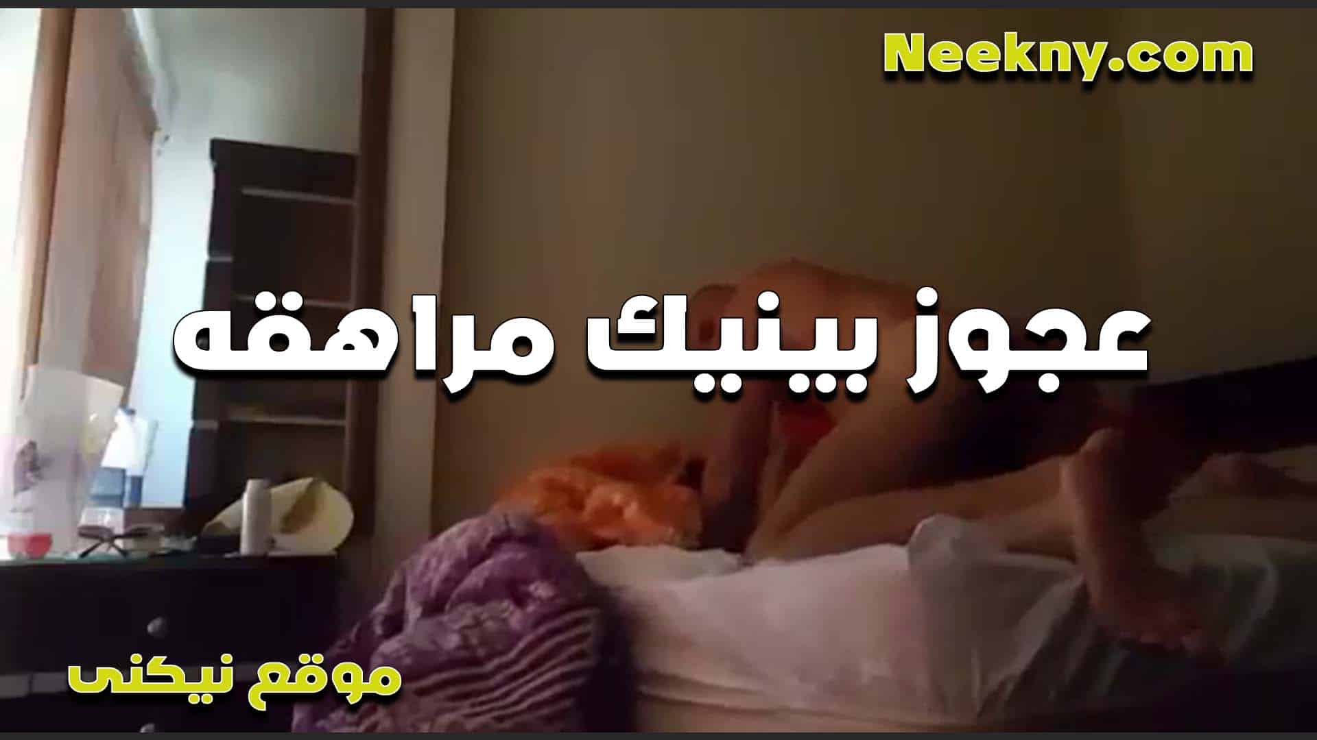 عجوز ينيك مراهقه من درو ع سكس مصري ياله الخول فاشخها في طيزها وعايز يفشخها في كسها كمان