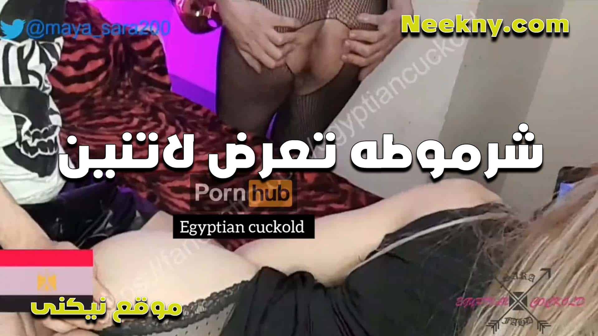 شرموطه تعرض لاتنين وتف سكس مصري تح طيزها وتبين الخرم بتقول طيزي عايز زبين يدخلو فيها