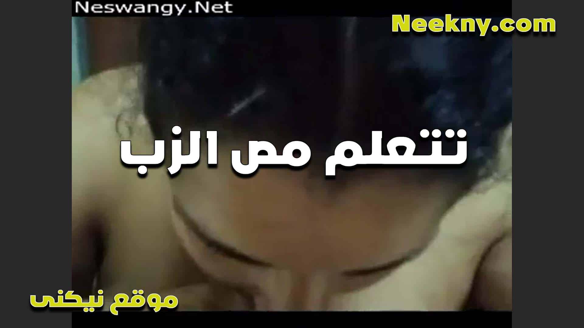 تتعلم مص الزب اللبوه اول مره تدخل سكس مصري ه في بقها بتقوله ده طلع حلو اوي يارتني مصيته من زمان