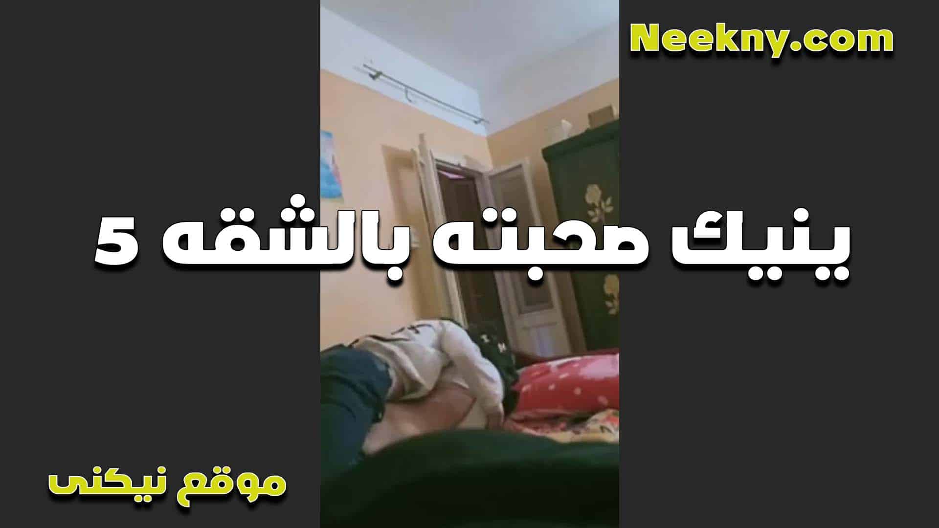 جايب مرات صحبه شقته ا سكس مصري لخول عشان يريحها كسها مولع وعلى طول عايزه زبه ينيكها